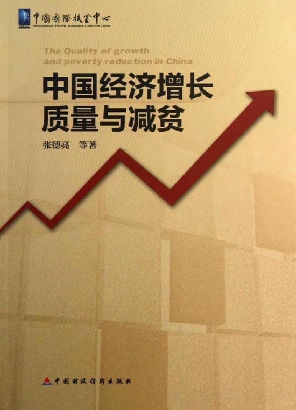 中国经济增长质量与减贫