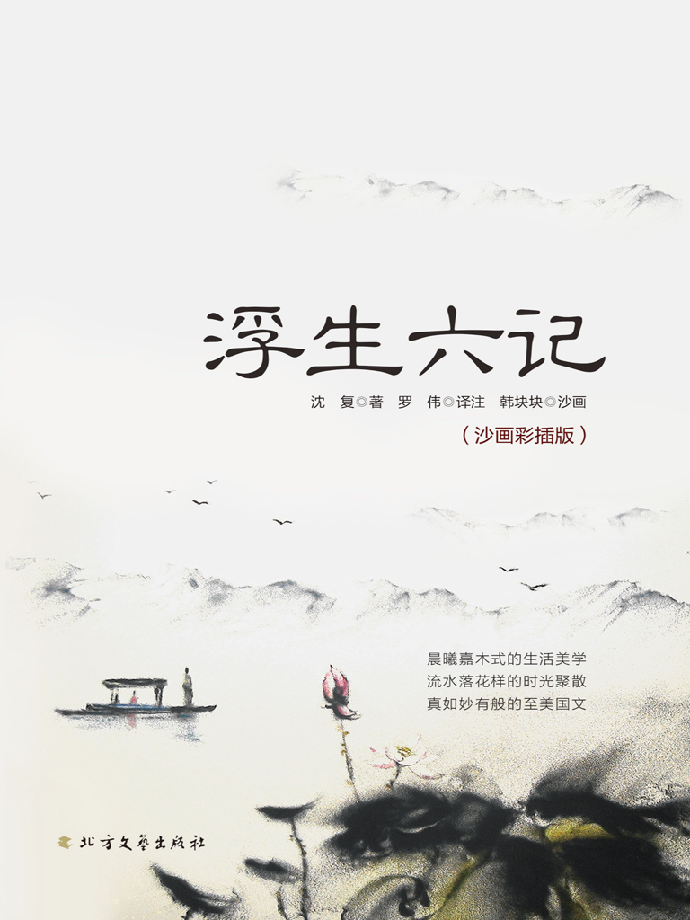 浮生六记（沙画彩插版）