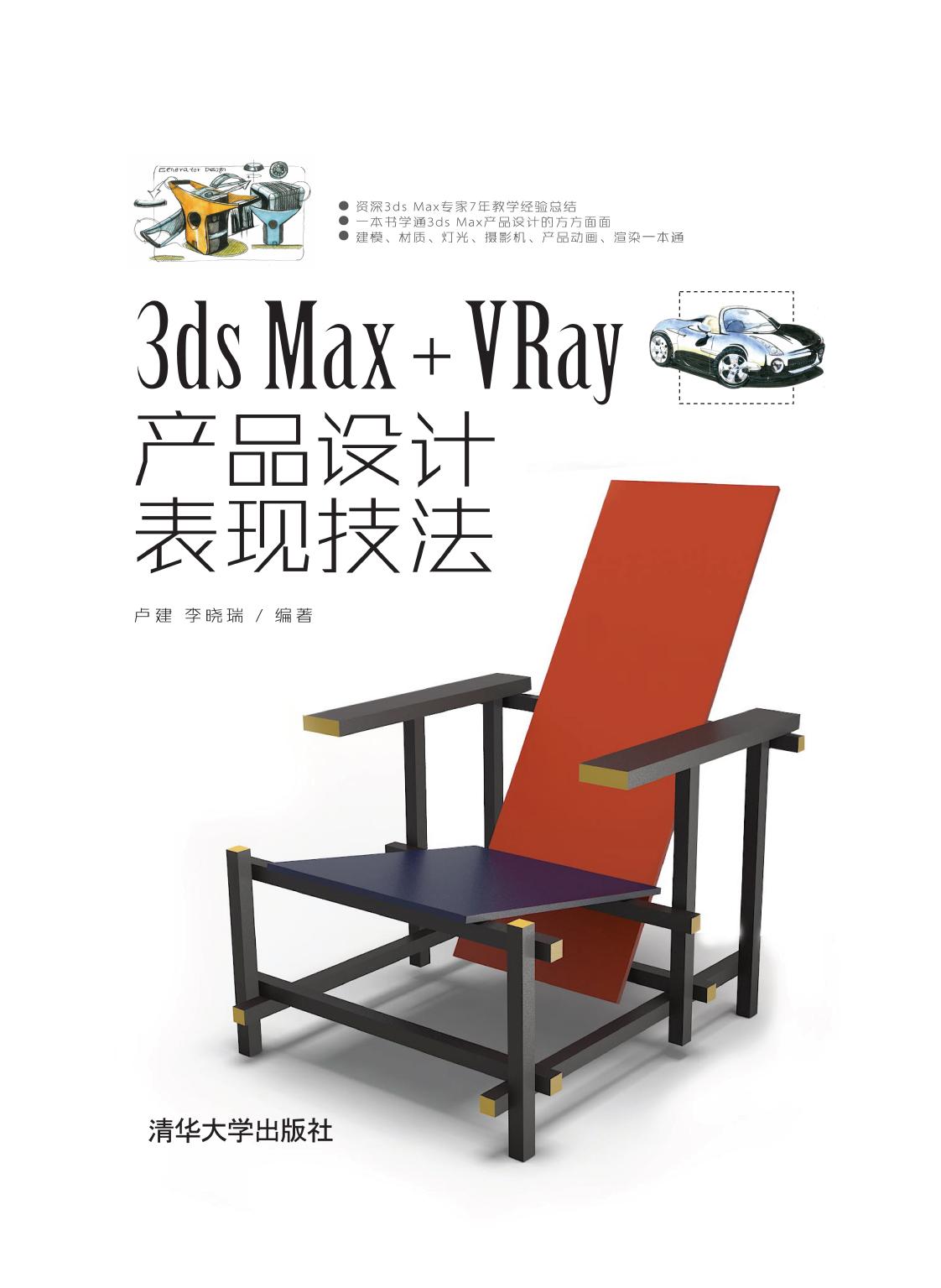 3ds Max+VRay产品设计表现技法