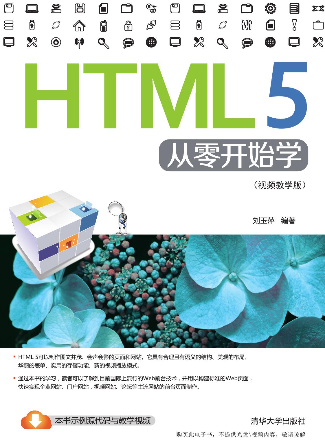 HTML 5从零开始学（视频教学版）