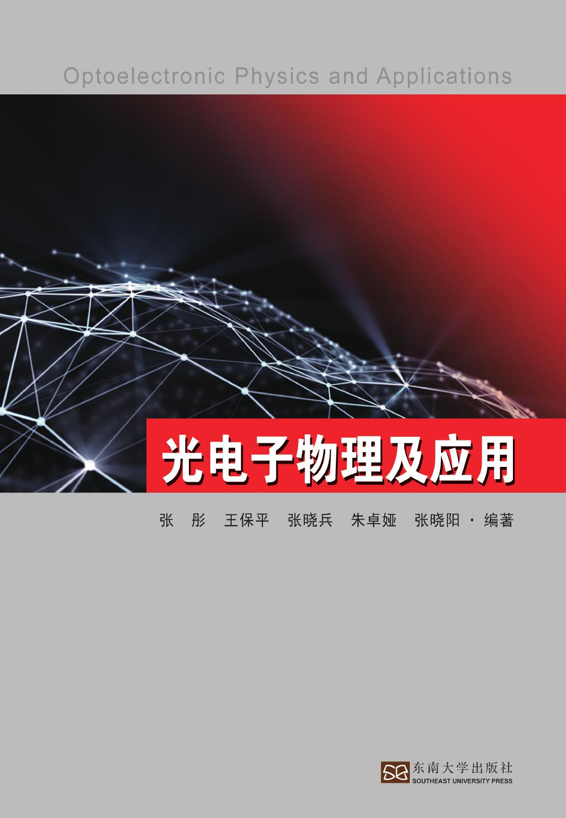 光电子物理及应用