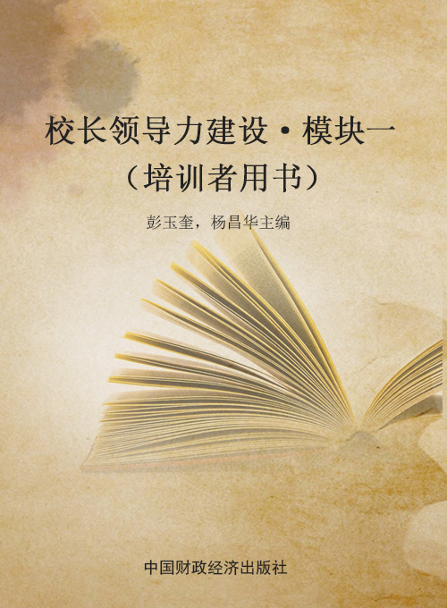 校长领导力建设·模块一（培训者用书）