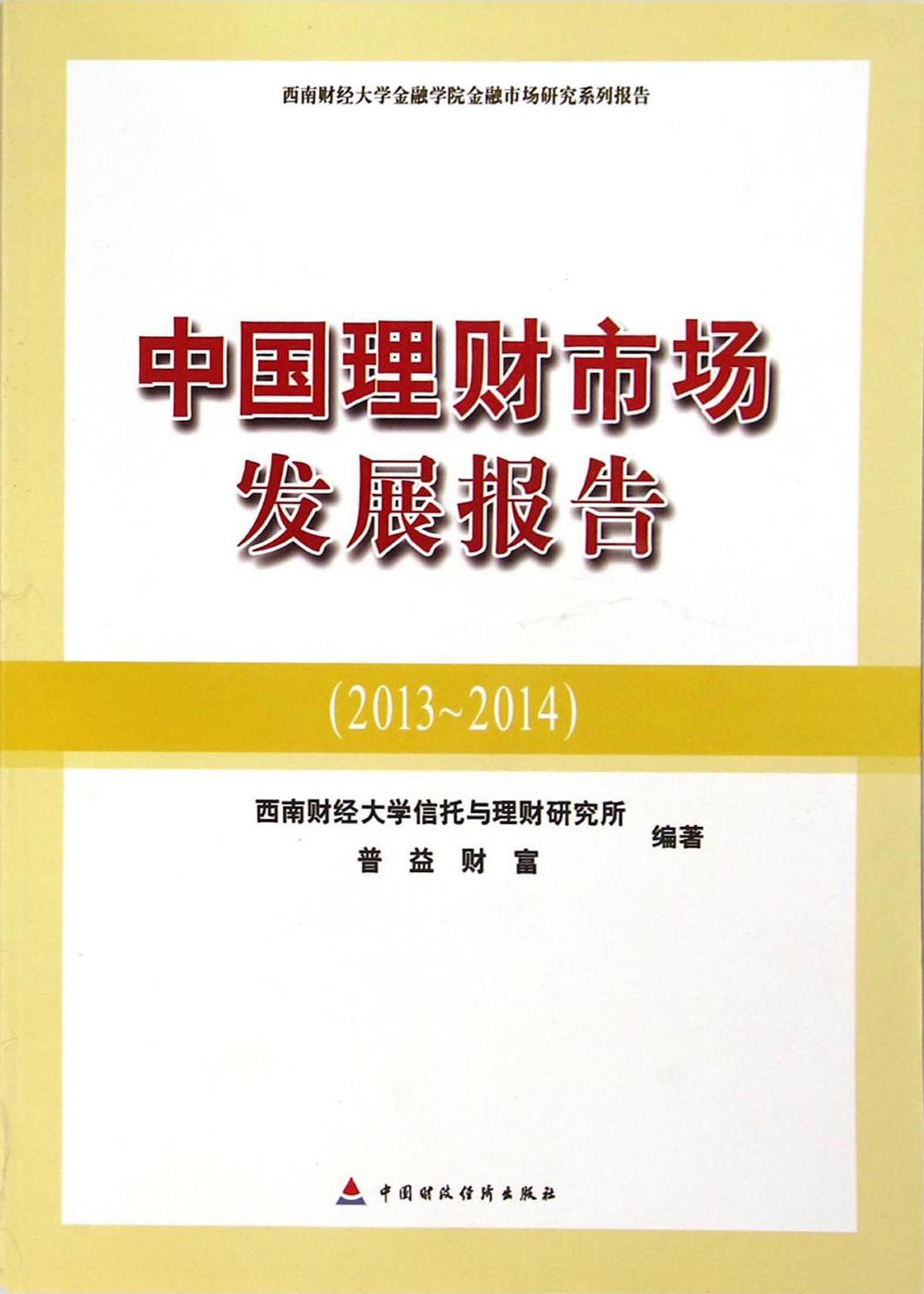 中国理财市场发展报告（2013-2014）