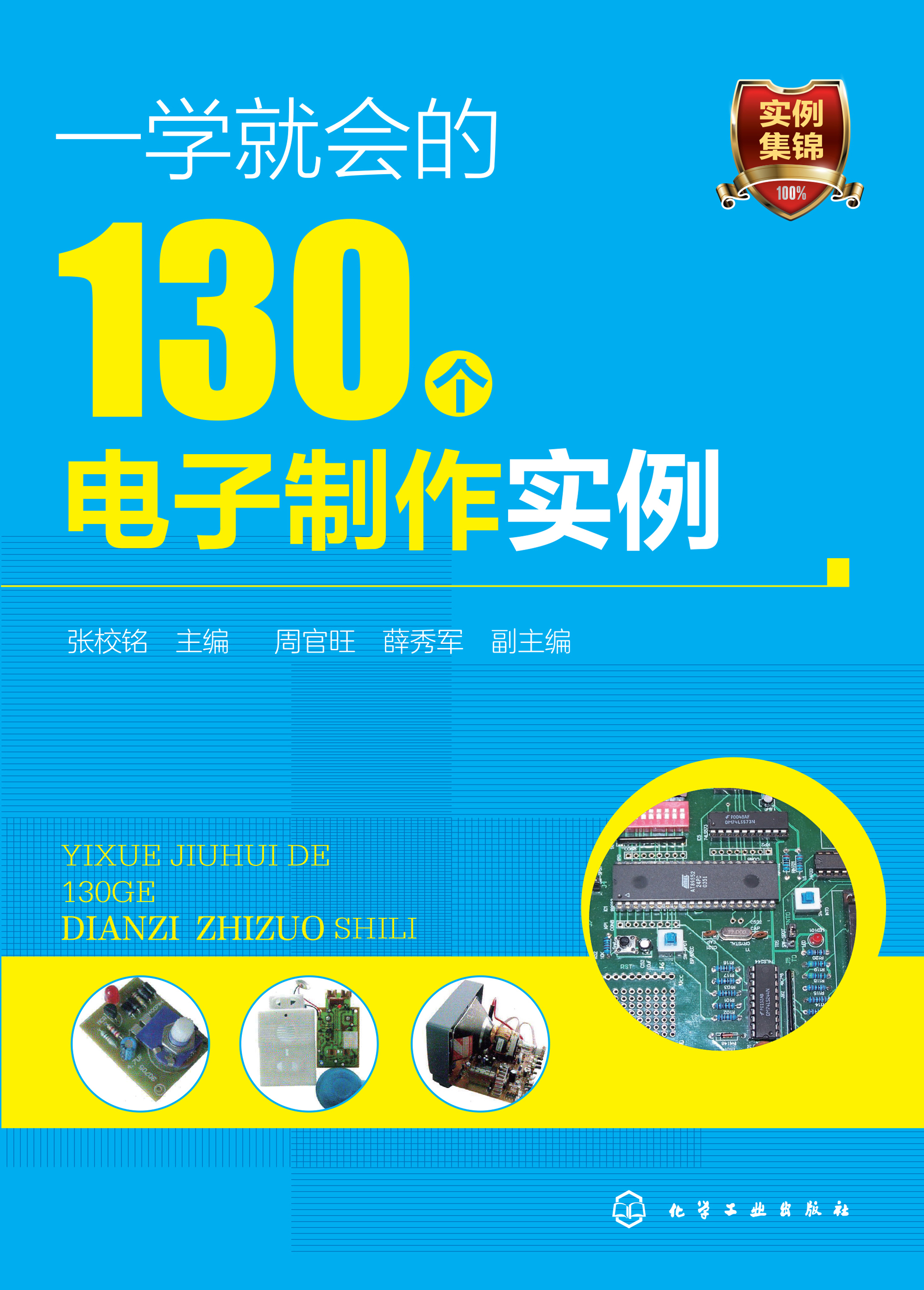 一学就会的130个电子制作实例