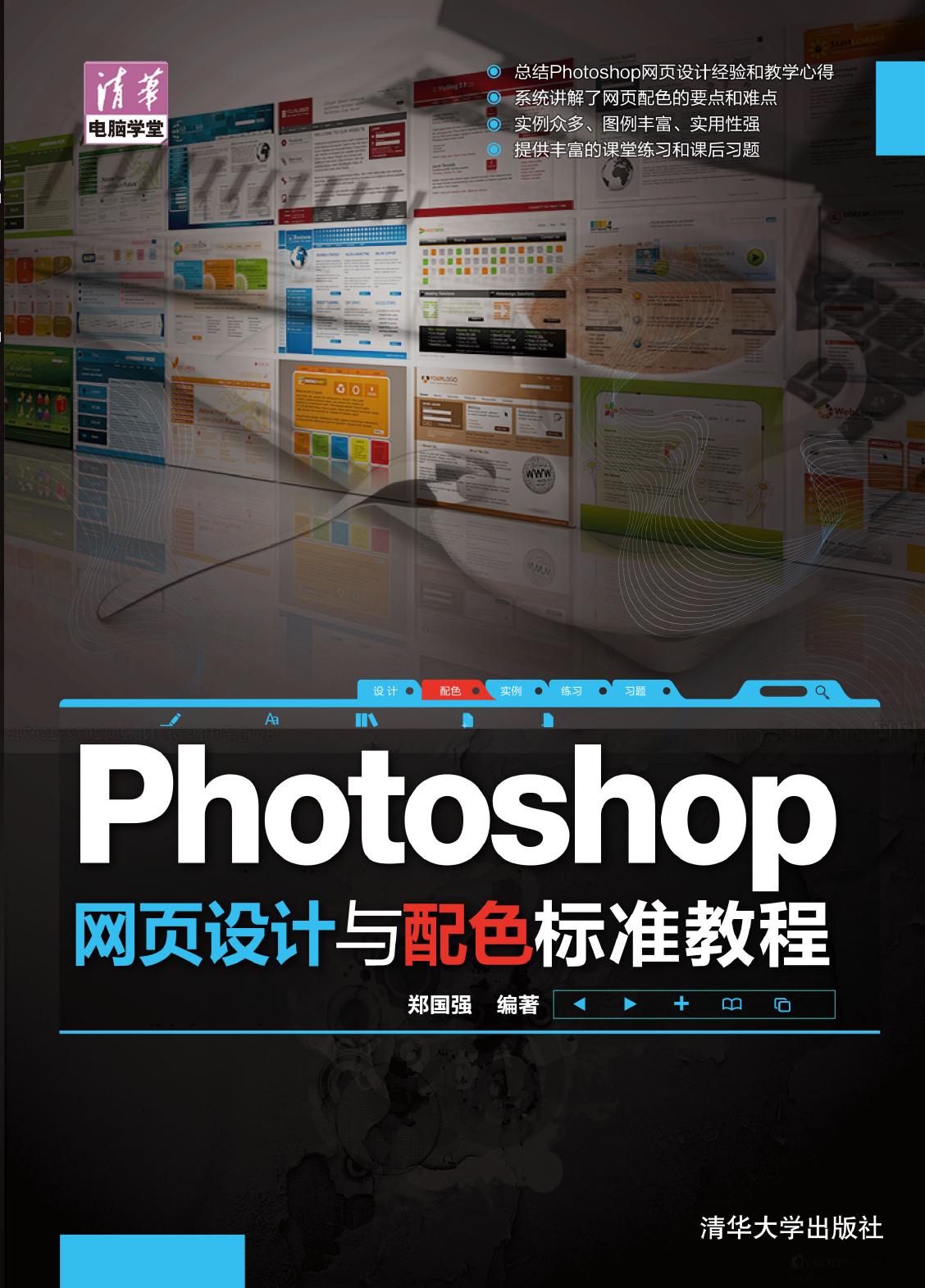 Photoshop网页设计与配色标准教程