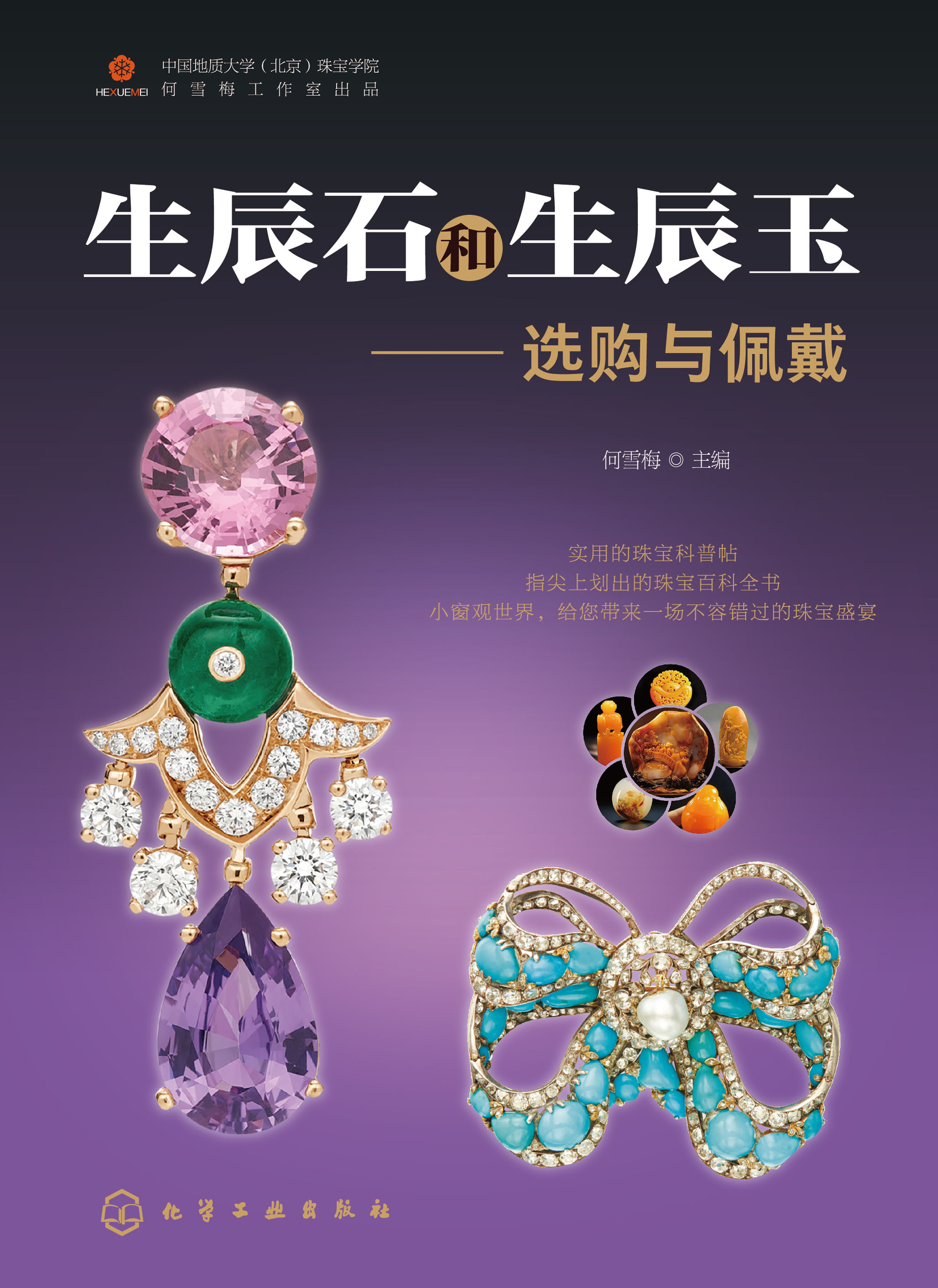 生辰石和生辰玉——选购与佩戴