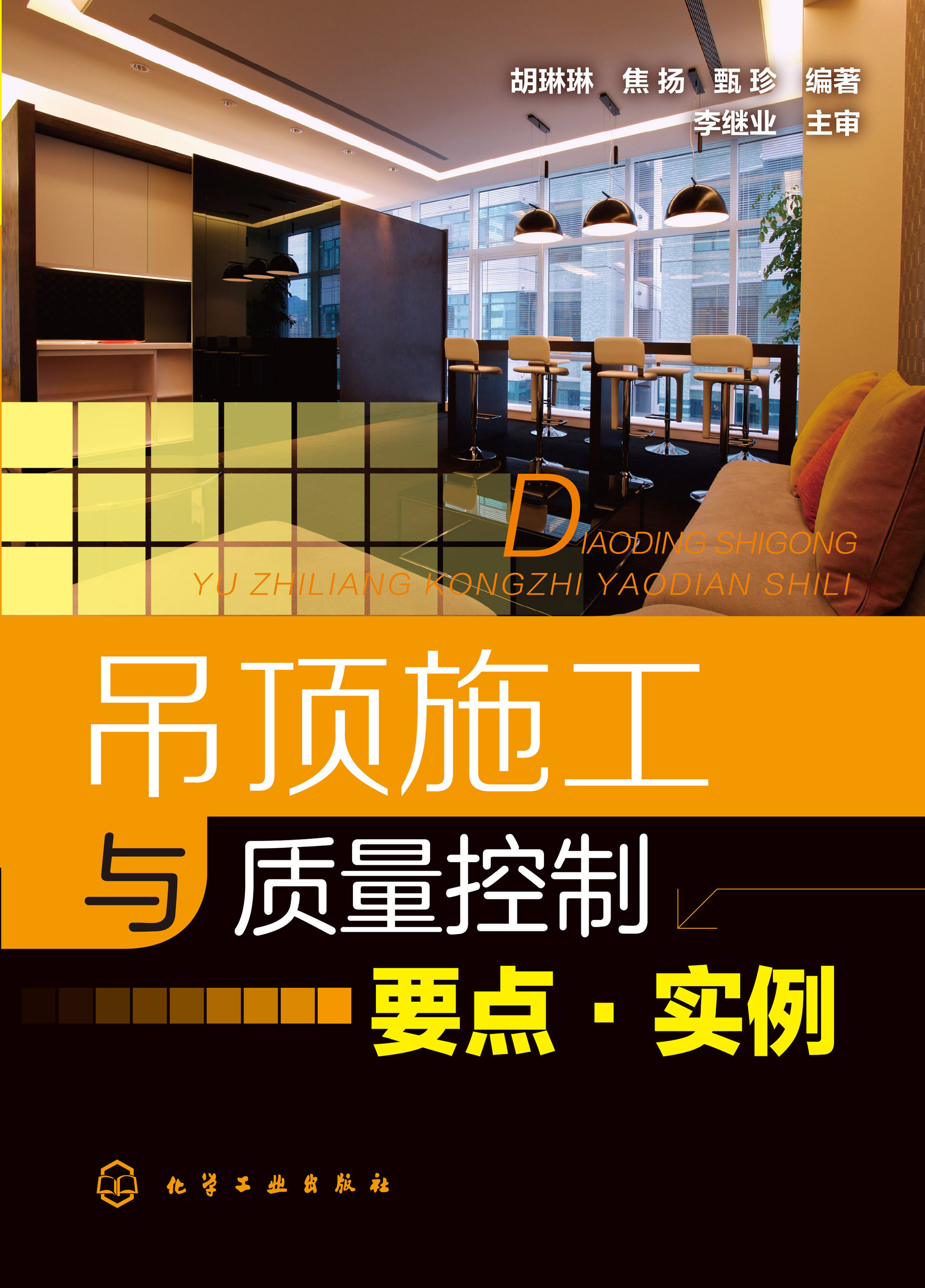 吊顶施工与质量控制要点·实例