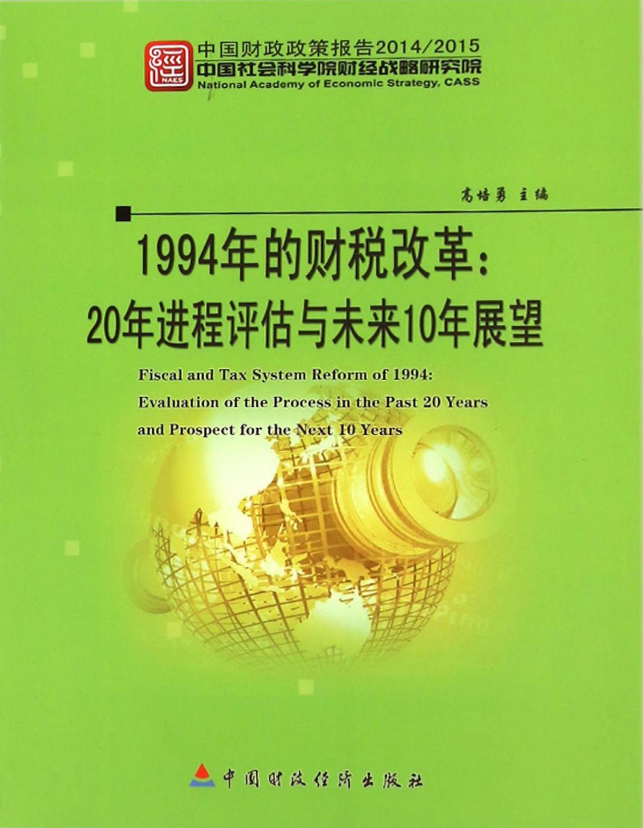 1994年的财税改革：20年进程评估与未来10年展望