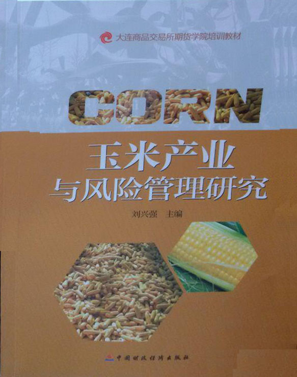 玉米产业与风险管理研究