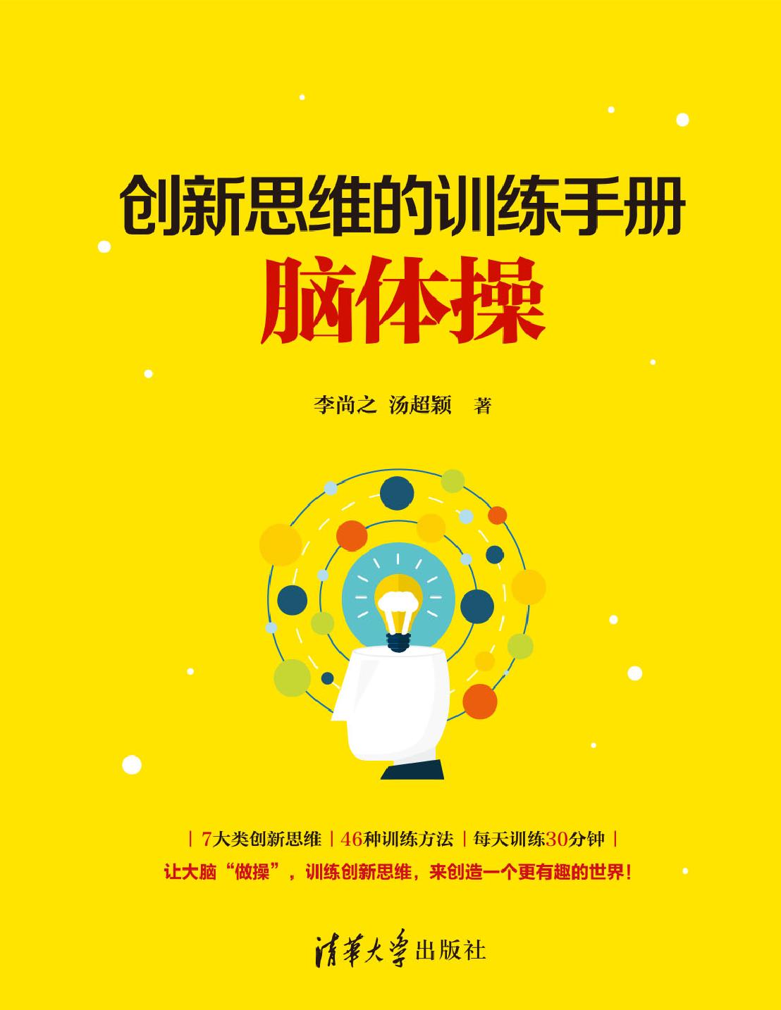 创新思维的训练手册——脑体操