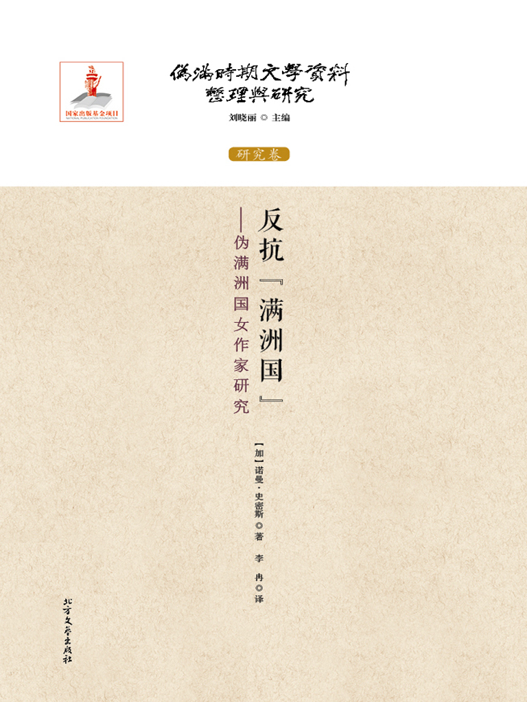 反抗“满洲国”——伪满洲国女作家研究