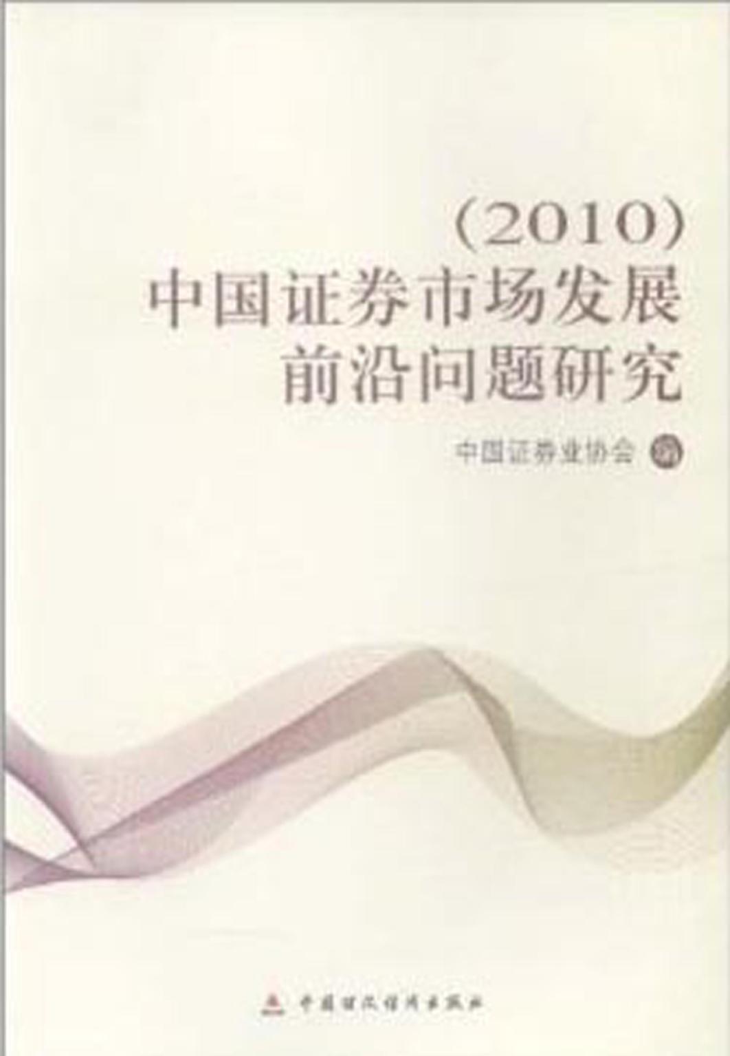 中国证券市场发展前沿问题研究（2010）