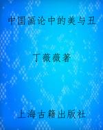 中国画论中的美与丑