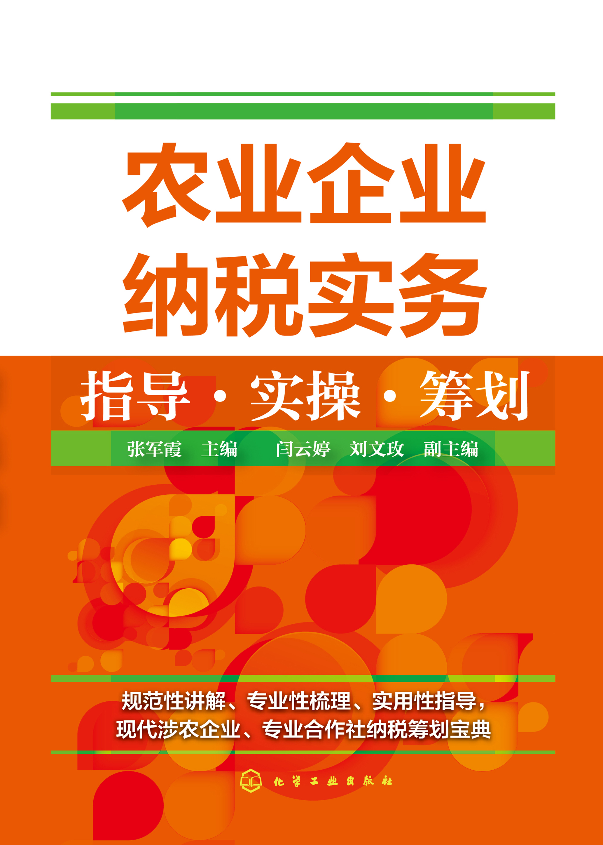 农业企业纳税实务指导·实操·筹划