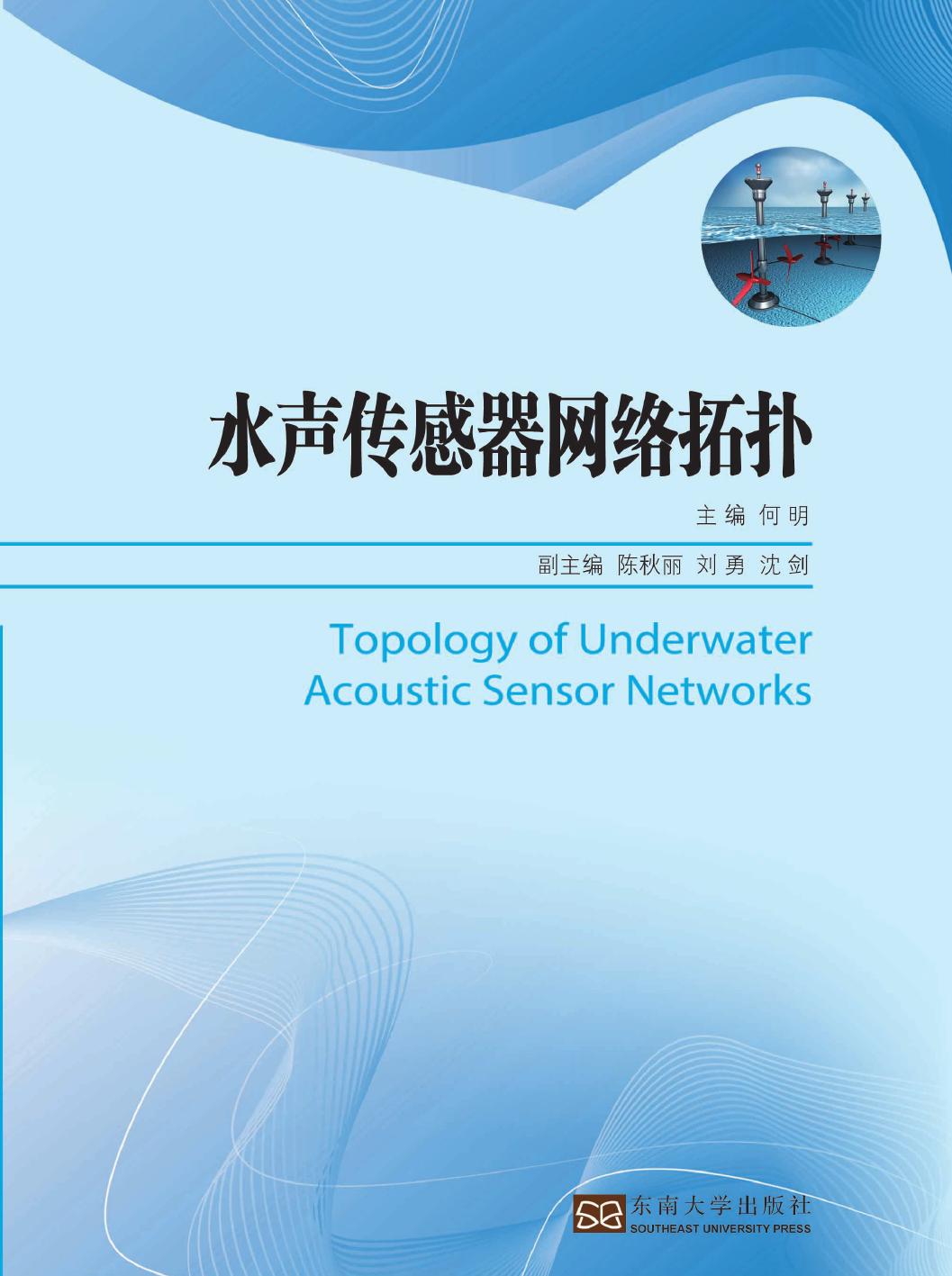 水声传感器网络拓扑