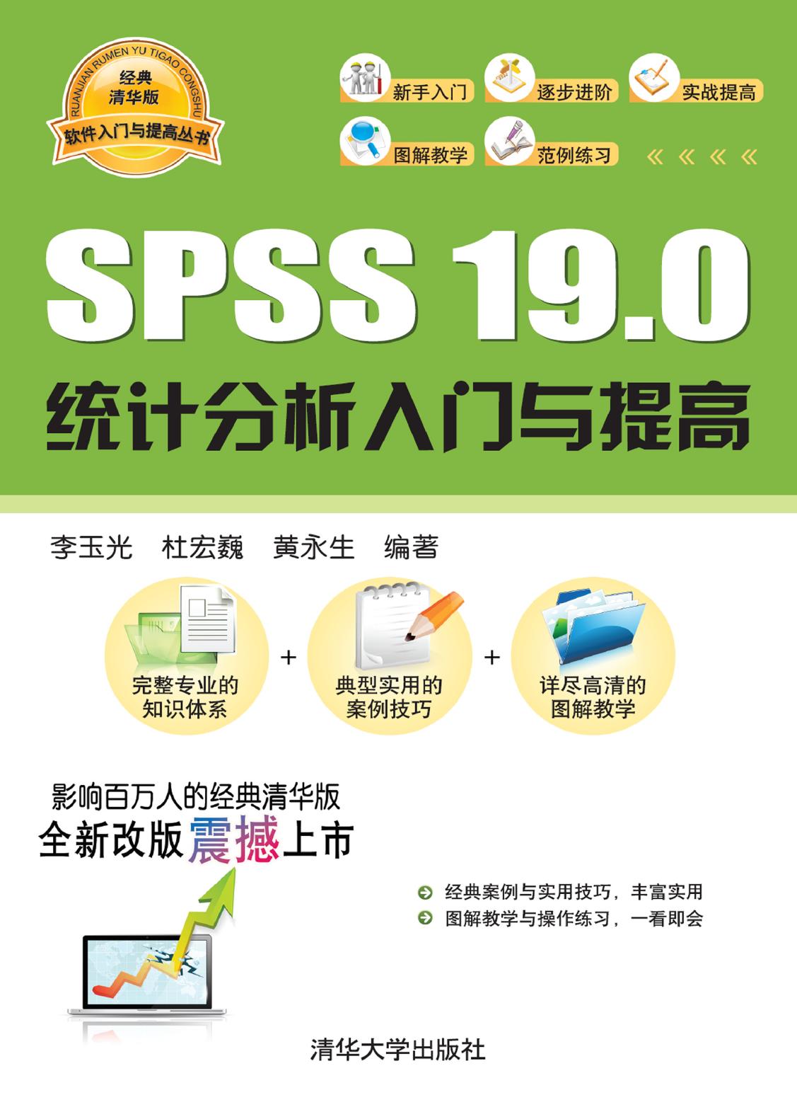 SPSS 19.0统计分析入门与提高