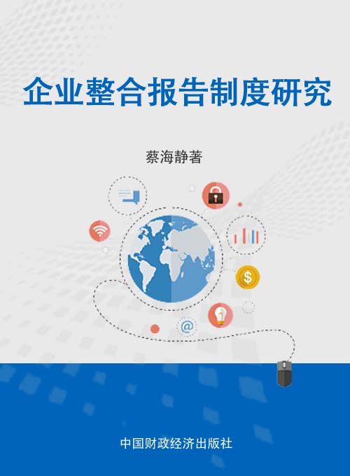 企业整合报告制度研究