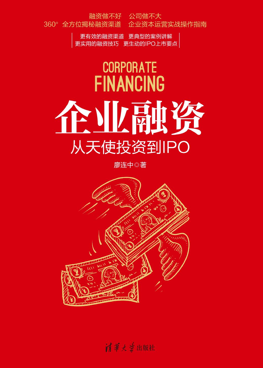 企业融资——从天使投资到IPO
