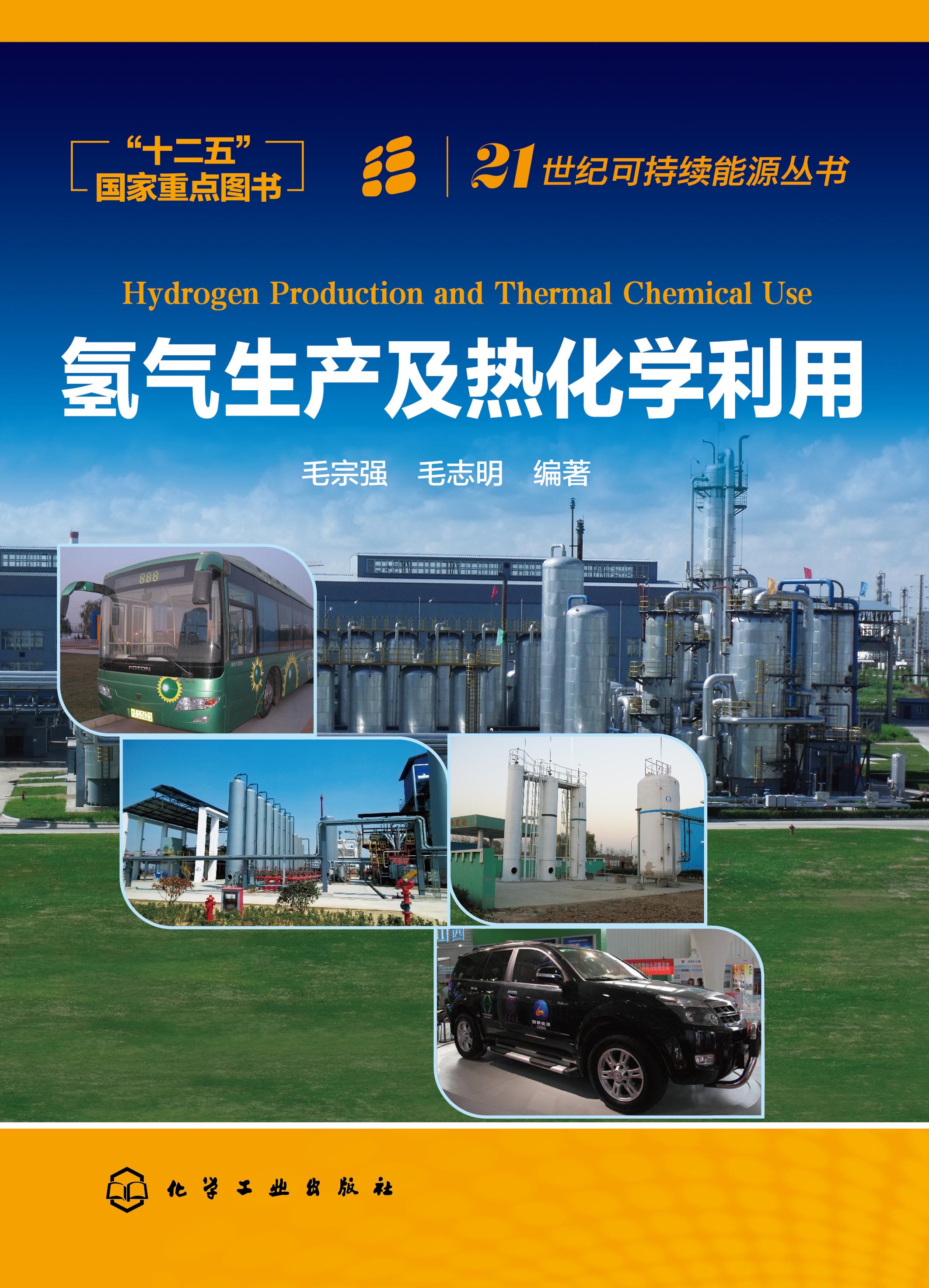 氢气生产及热化学利用