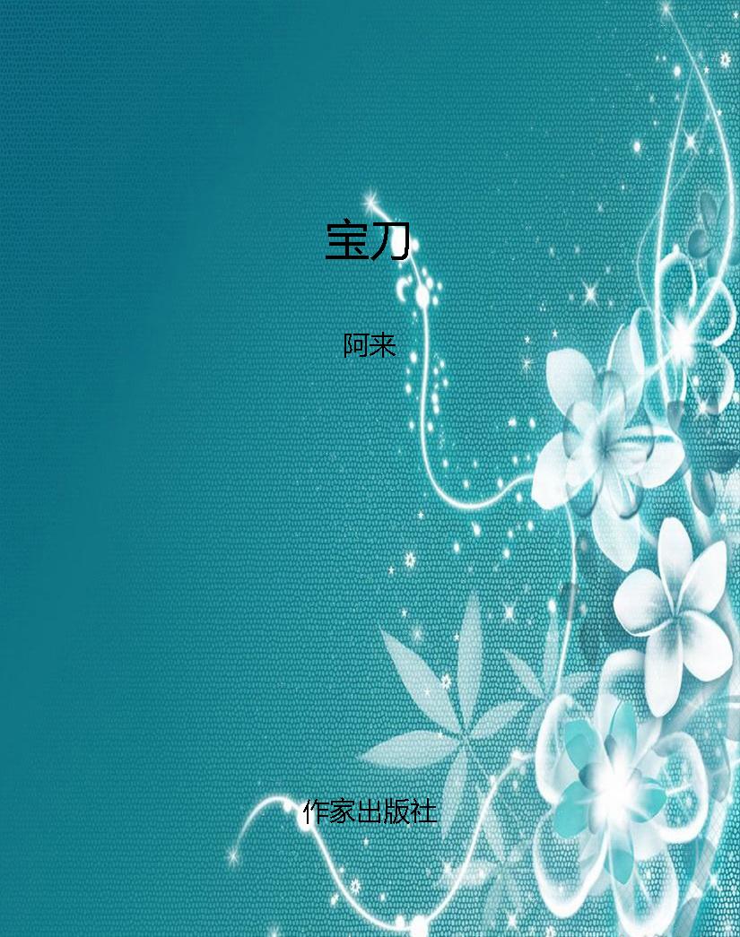 宝刀