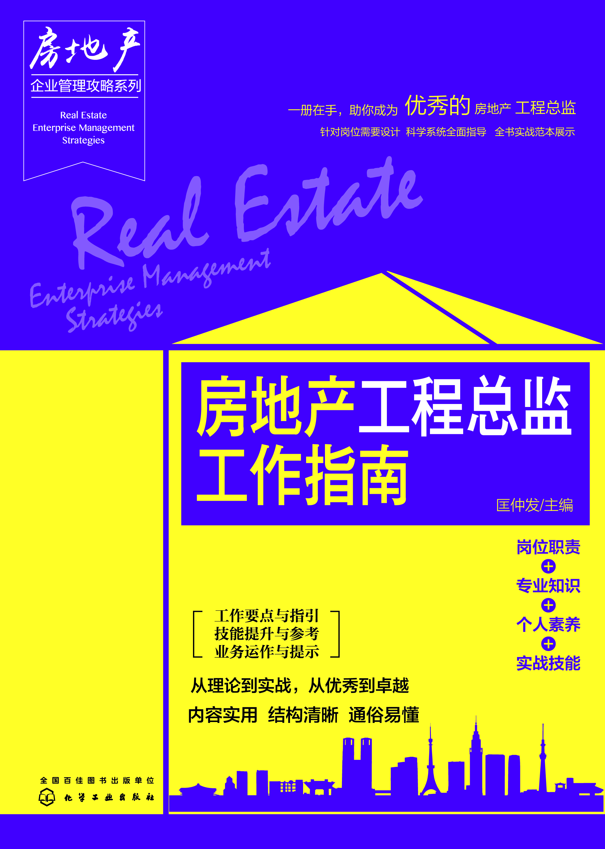 房地产工程总监工作指南
