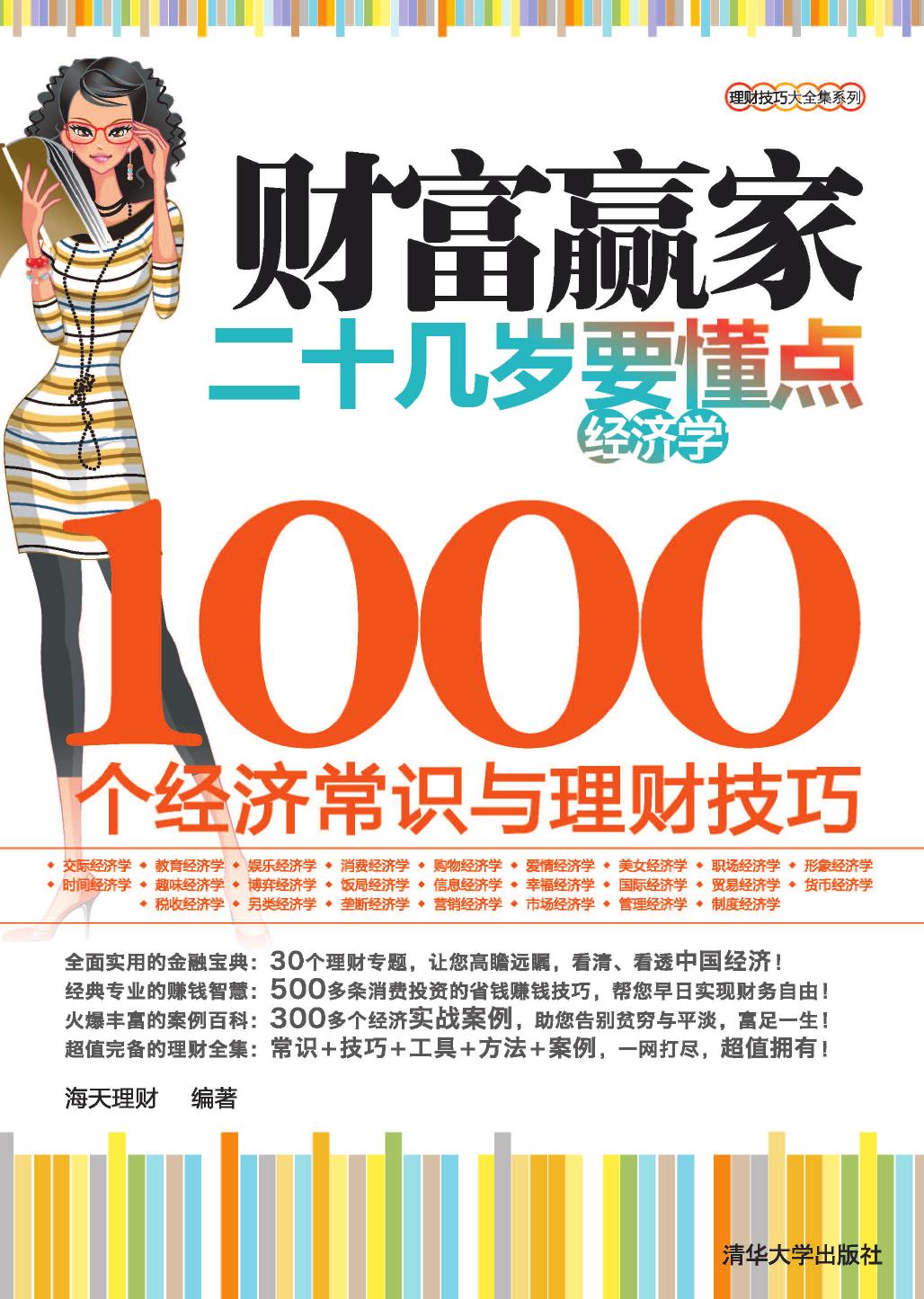 财富赢家——二十几岁要懂点经济学大全集