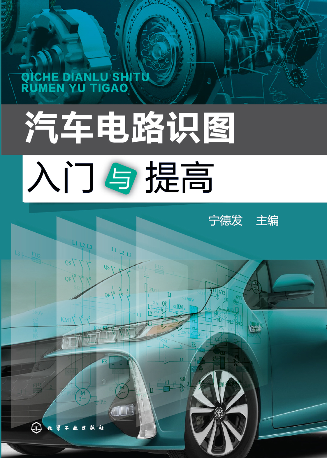 汽车电路识图入门与提高