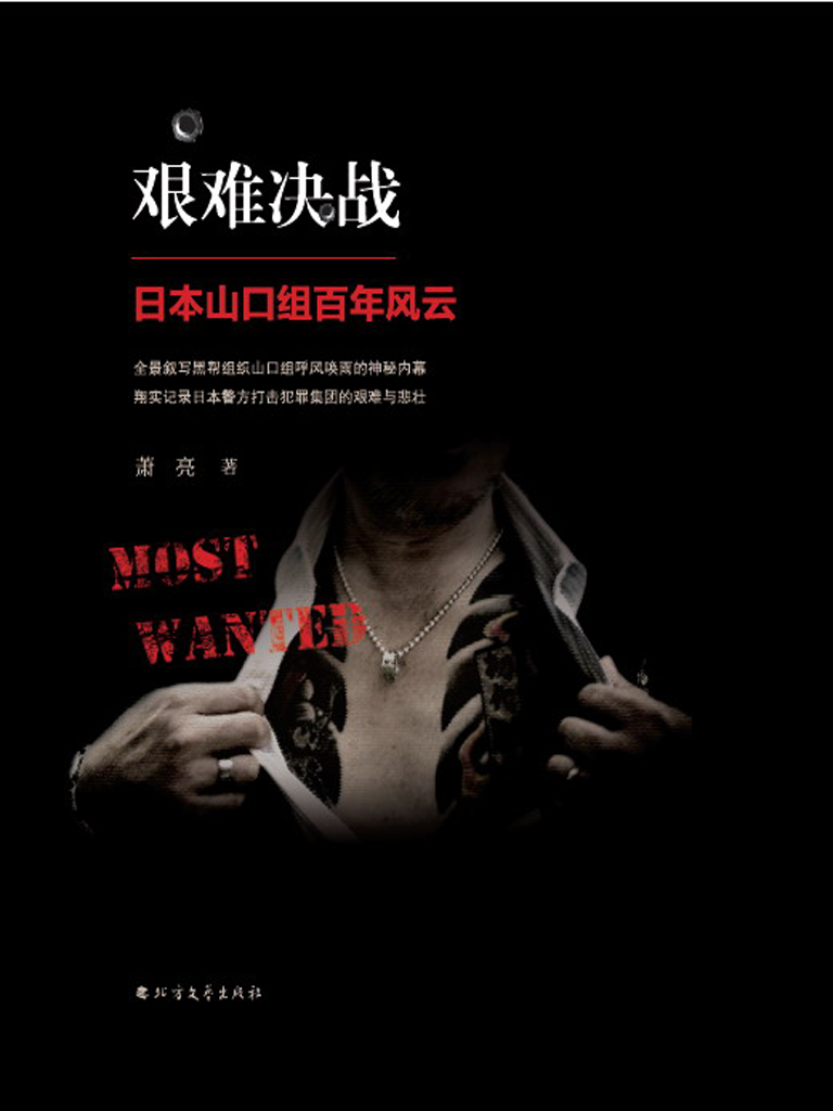 艰难决战——日本山口组百年风云