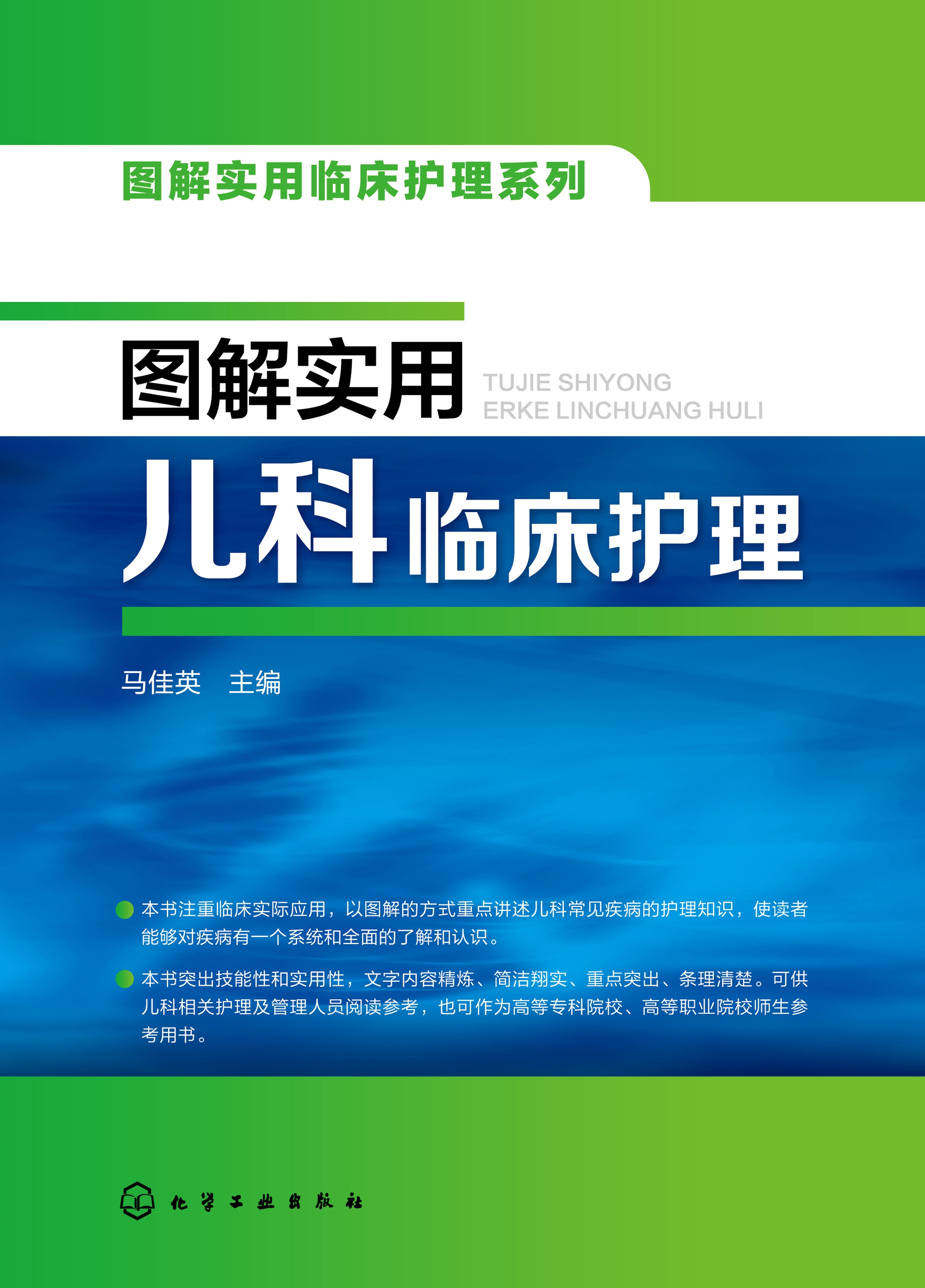 图解实用儿科临床护理