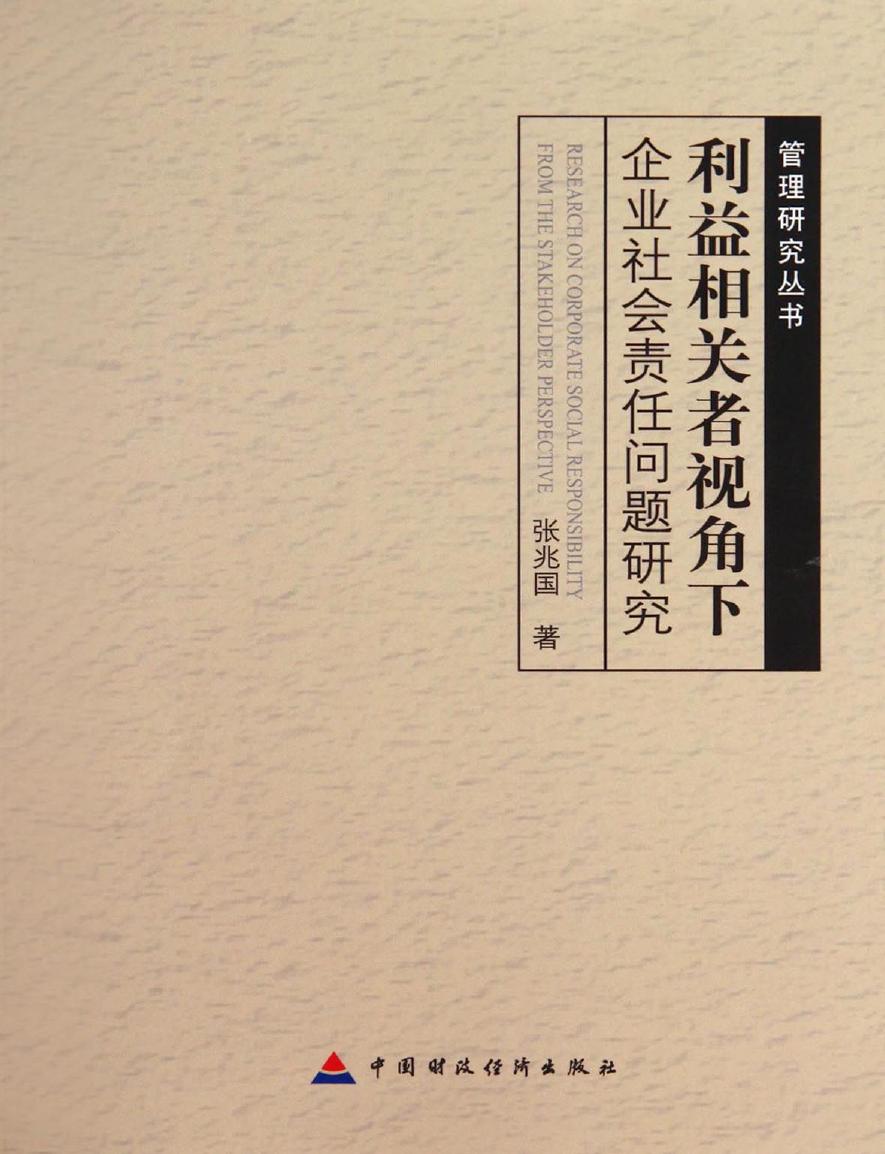 利益相关者视角下企业社会责任问题研究