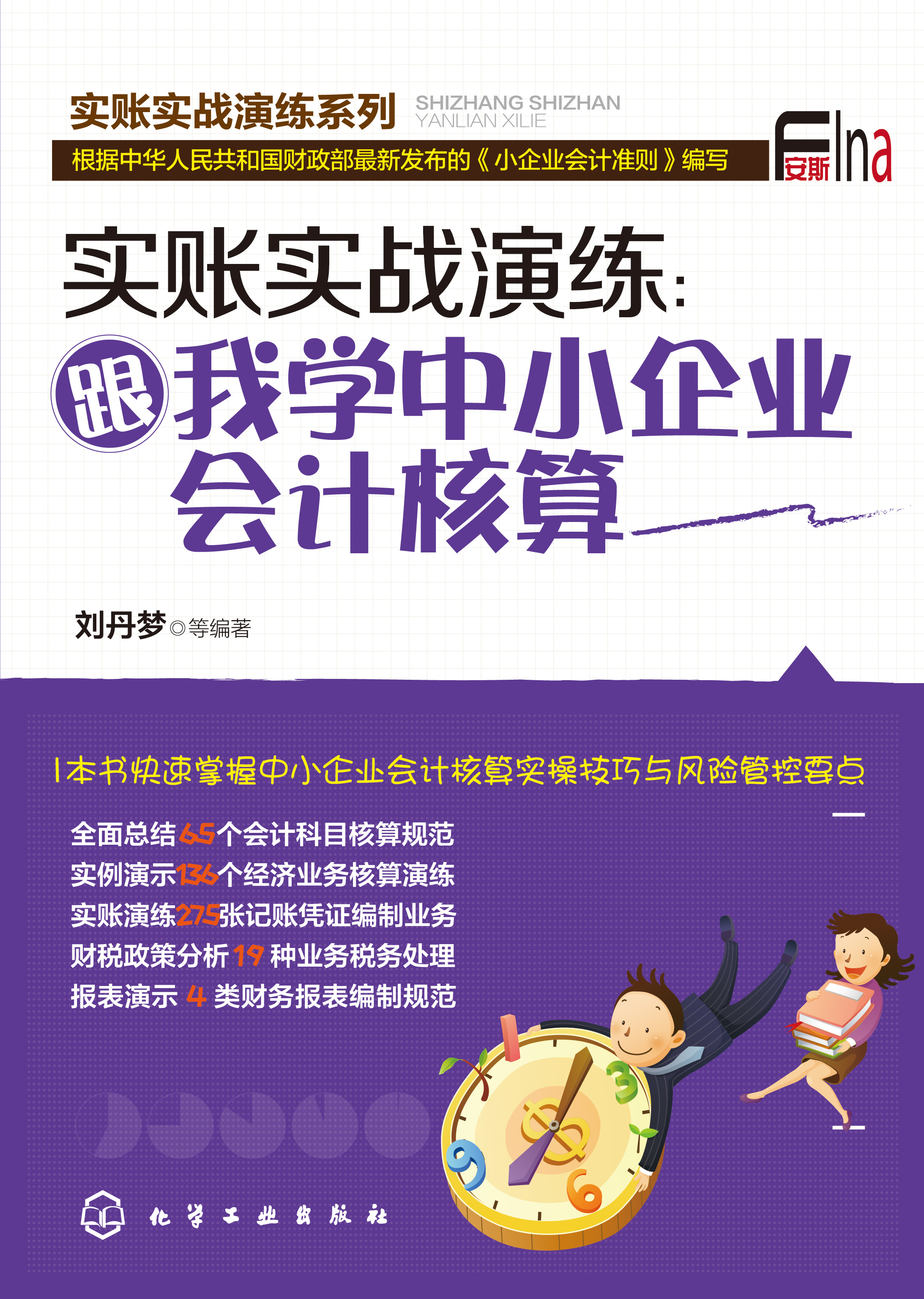 实账实战演练：跟我学中小企业会计核算