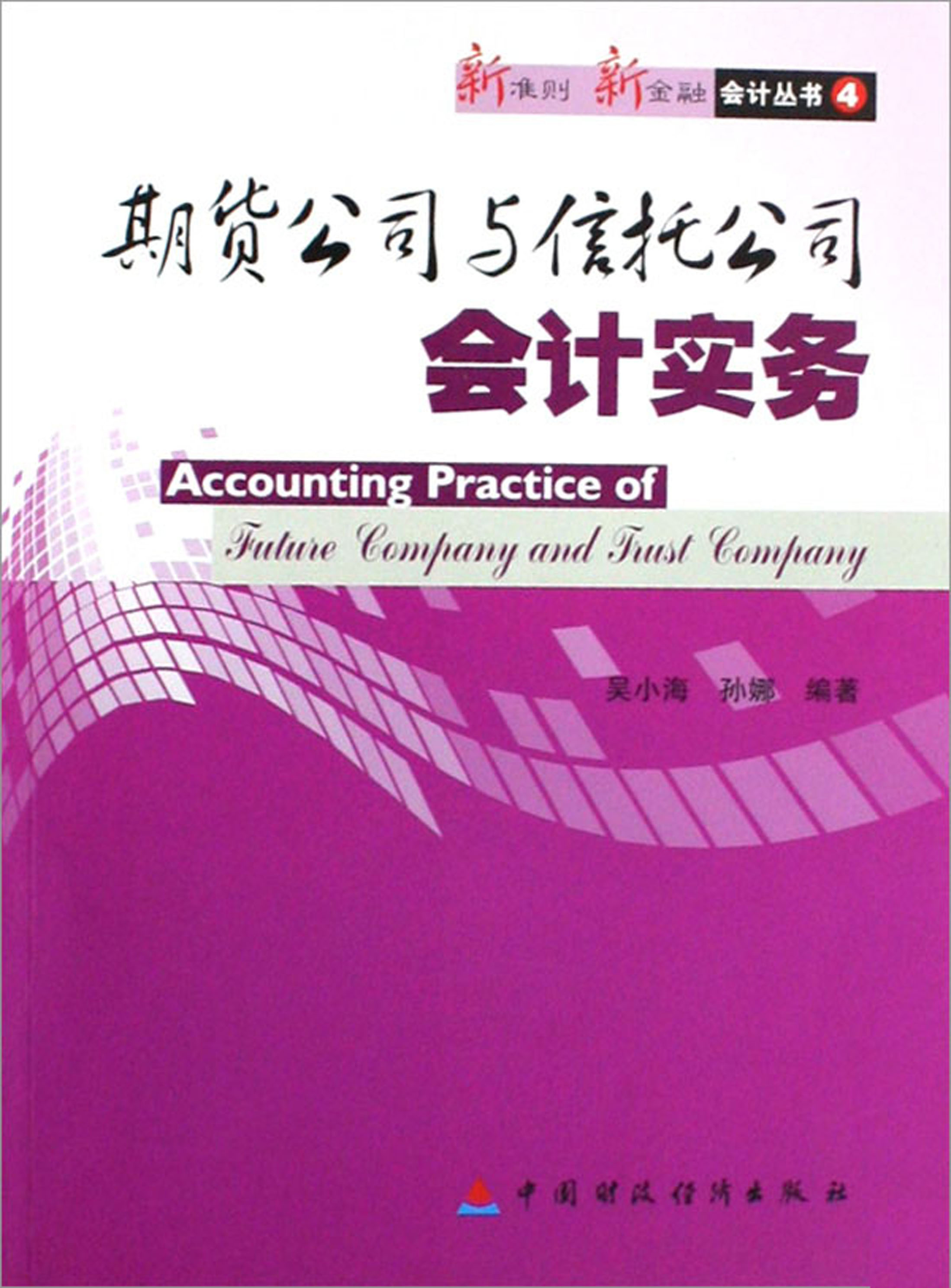 期货公司与信托公司会计实务
