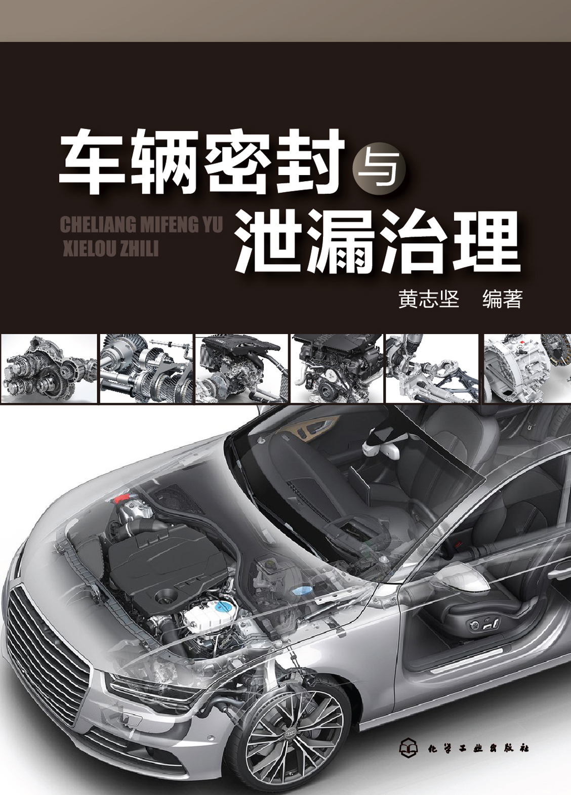 车辆密封与泄漏治理