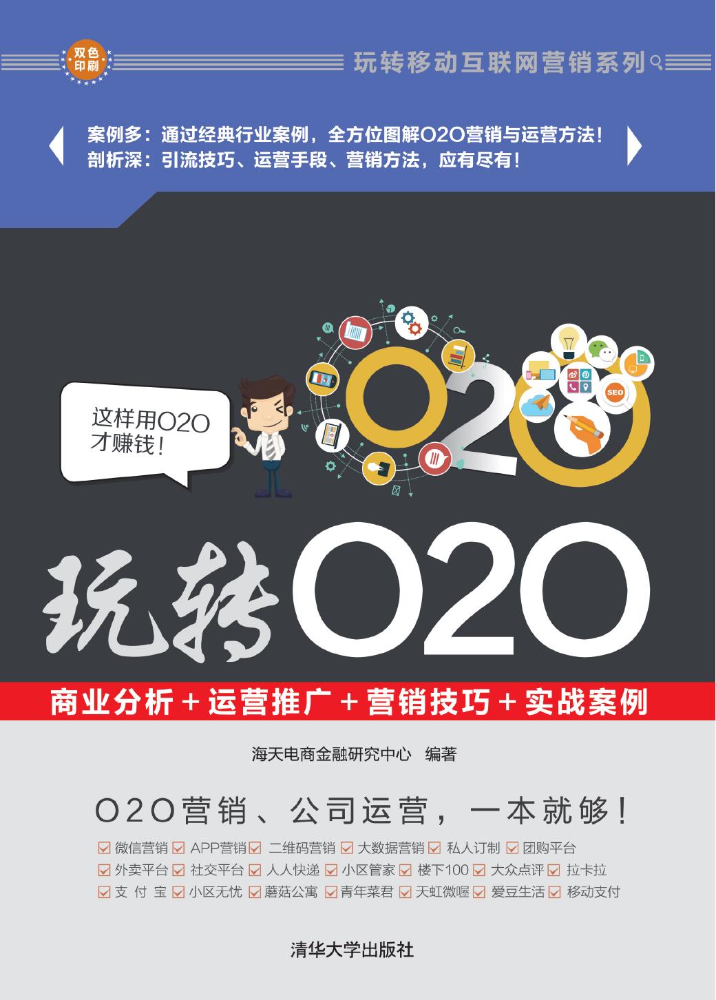 玩转O2O——商业分析+运营推广+营销技巧+实战案例