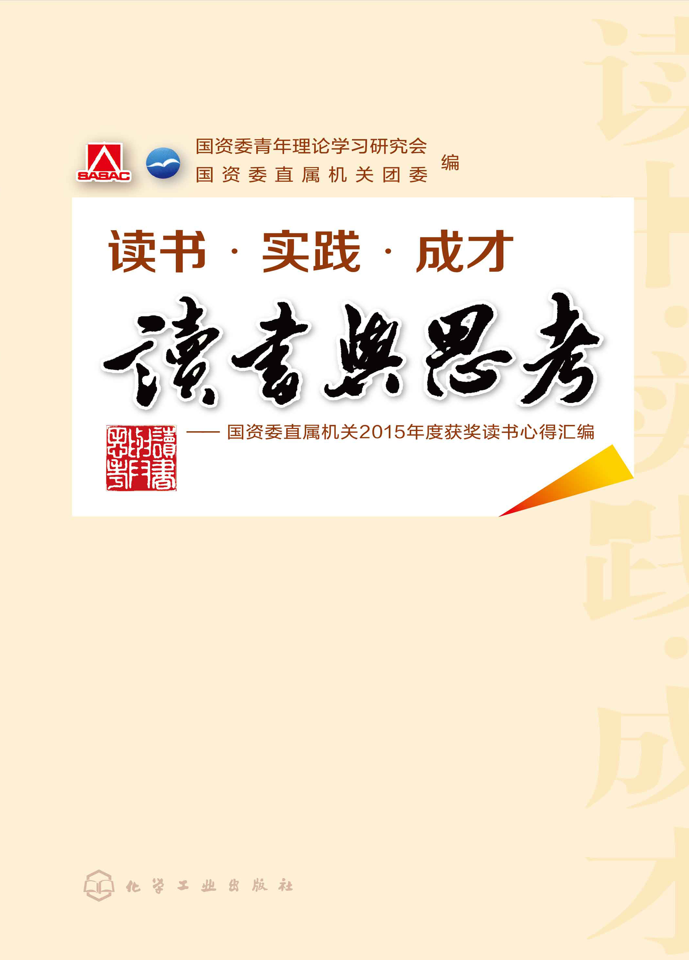 读书与思考——国资委直属机关2015年度获奖读书心得汇编