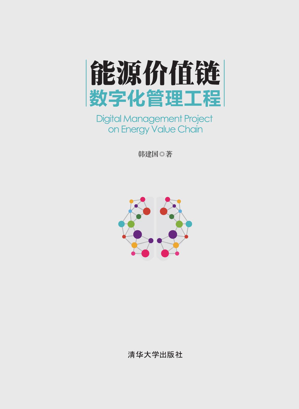 能源价值链数字化管理工程
