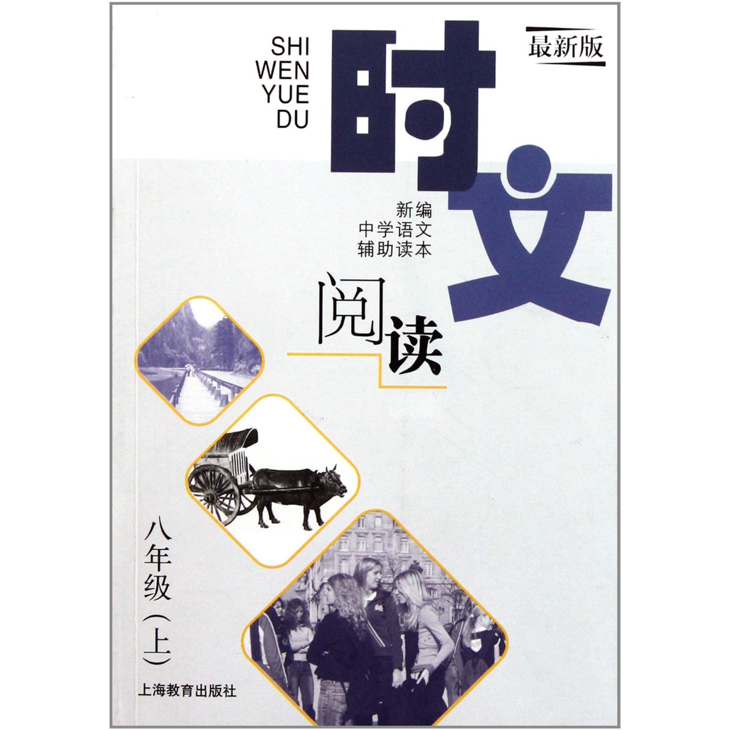 时文阅读 八年级（上）（最新版）