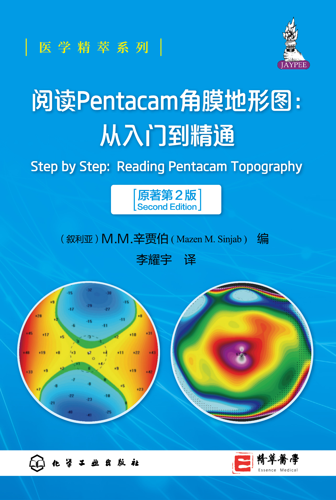 阅读Pentacam角膜地形图：从入门到精通