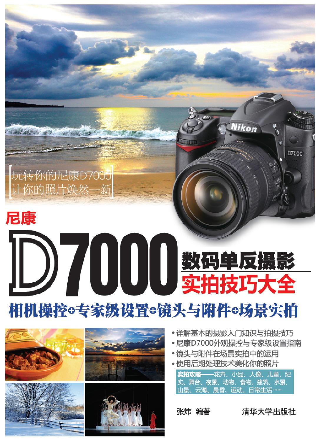 尼康D7000数码单反摄影实拍技巧大全