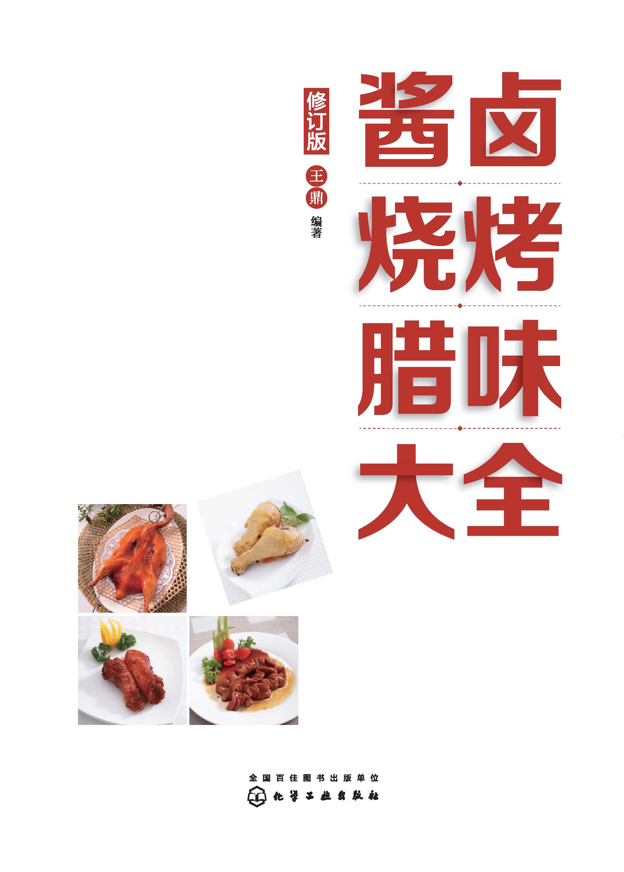 酱卤烧烤腊味大全