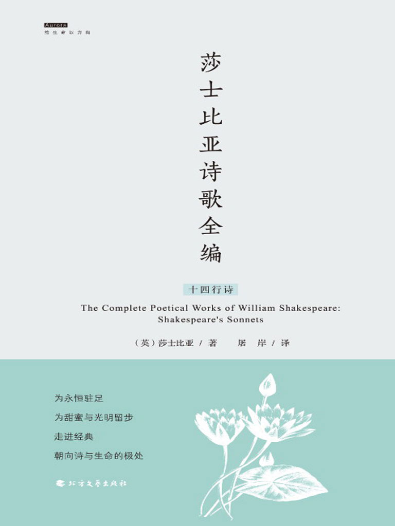 莎士比亚诗歌全编——十四行诗