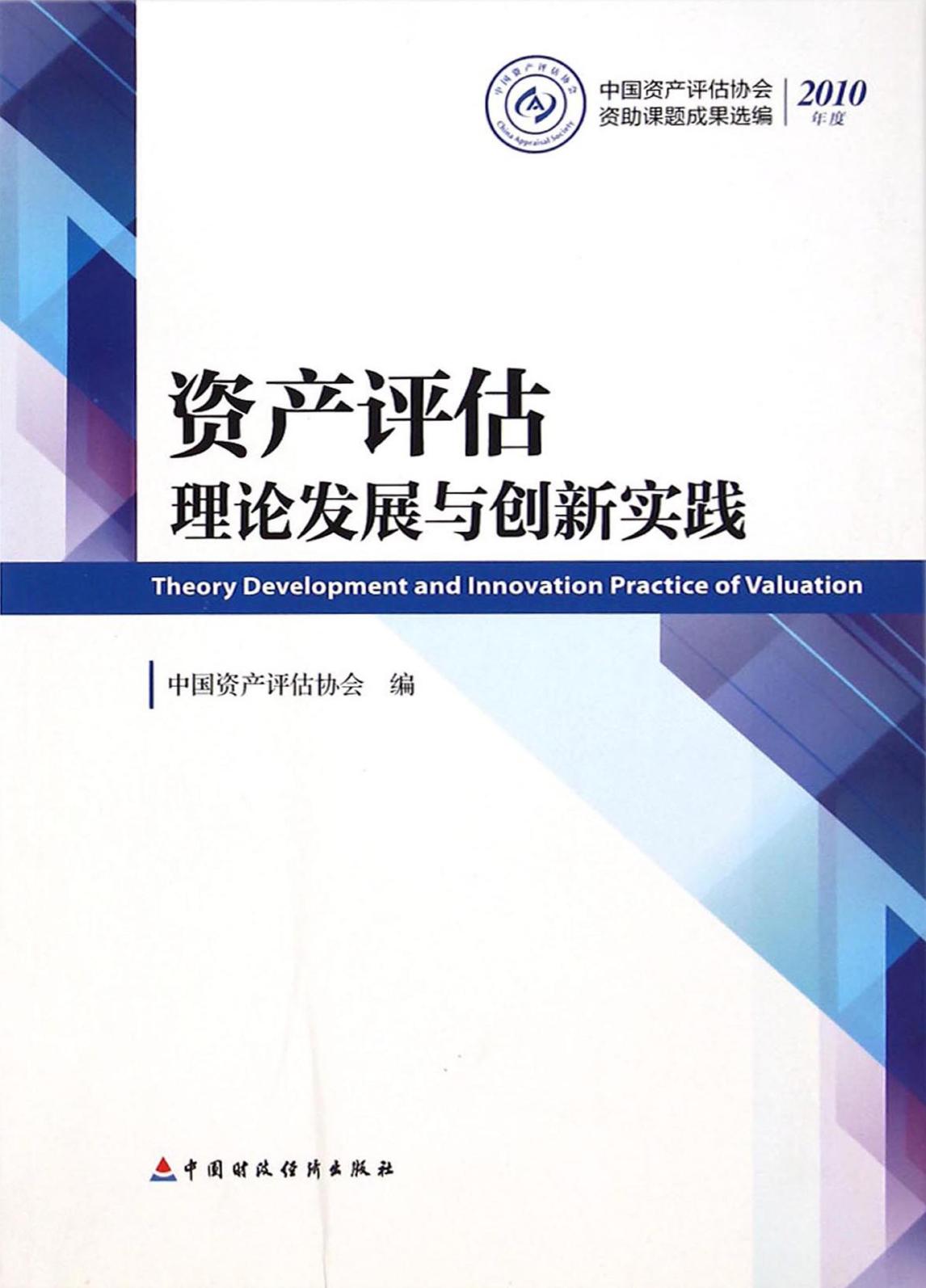 资产评估理论发展与创新实践