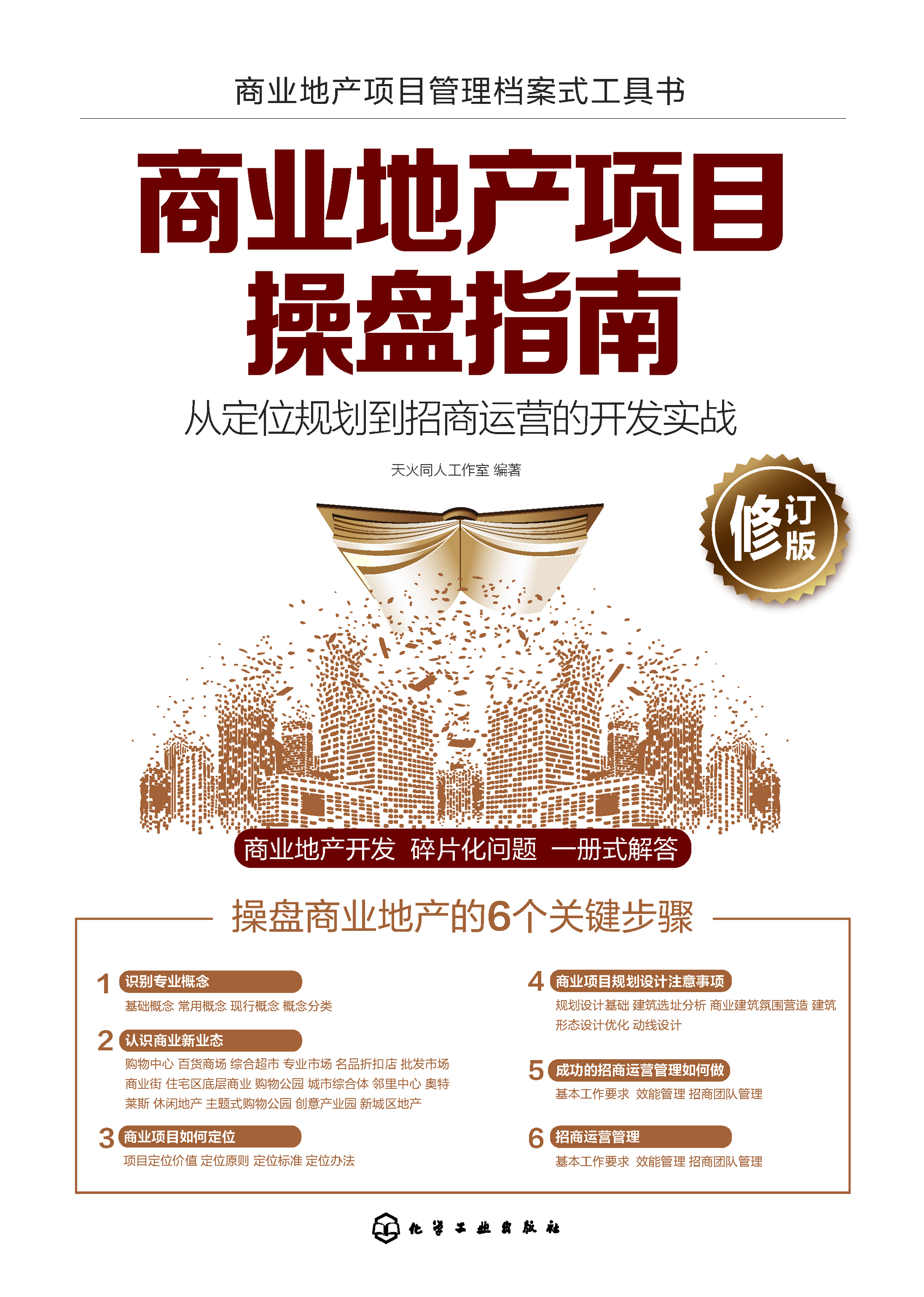 商业地产项目操盘指南——从定位规划到招商运营的开发实战