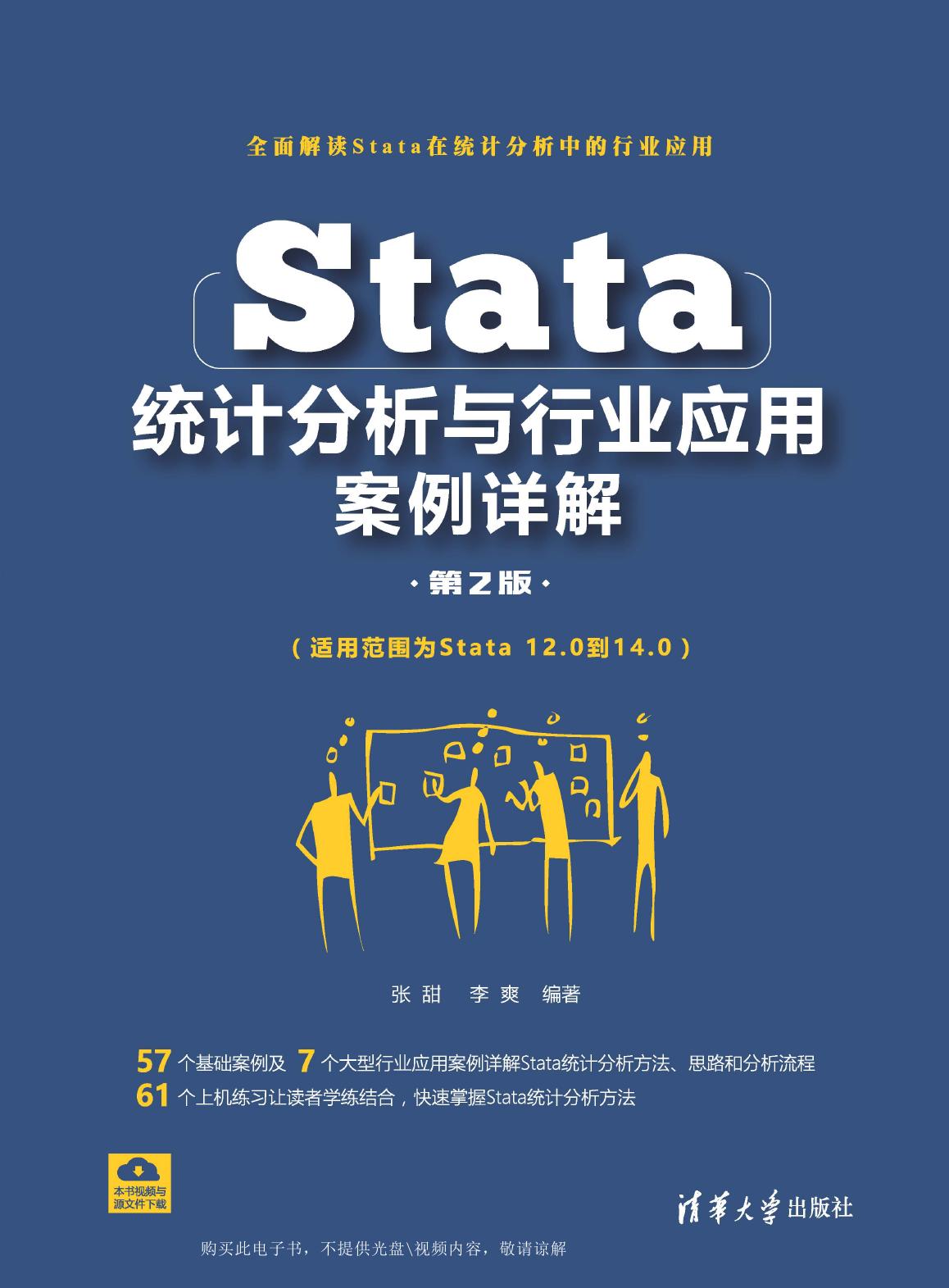 Stata统计分析与行业应用案例详解