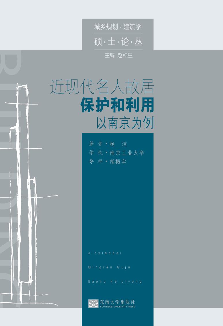 近现代名人故居保护和利用——以南京为例