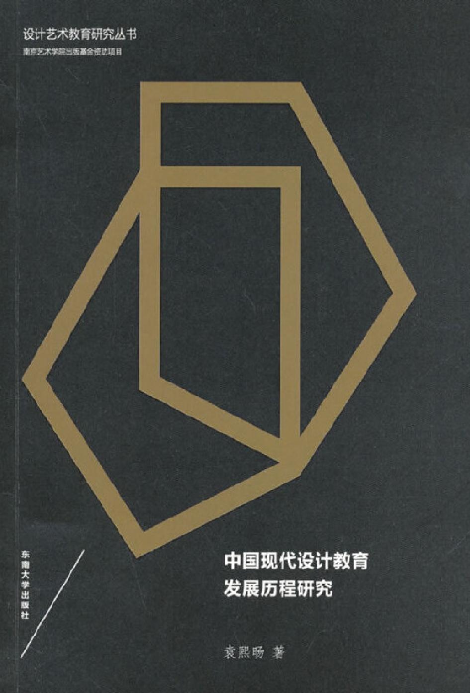 中国现代设计教育发展历程研究