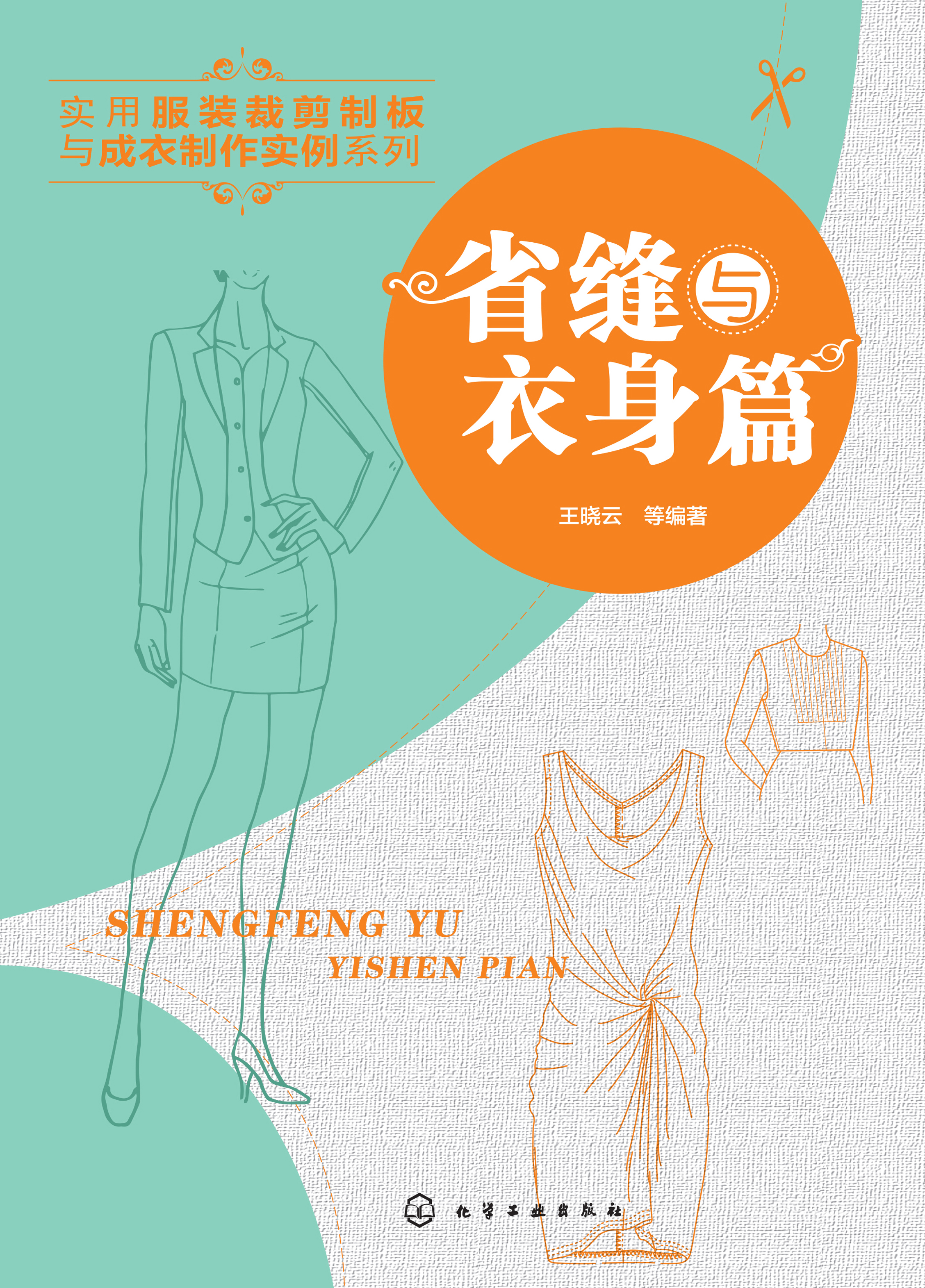 实用服装裁剪制板与成衣制作实例系列——省缝与衣身篇