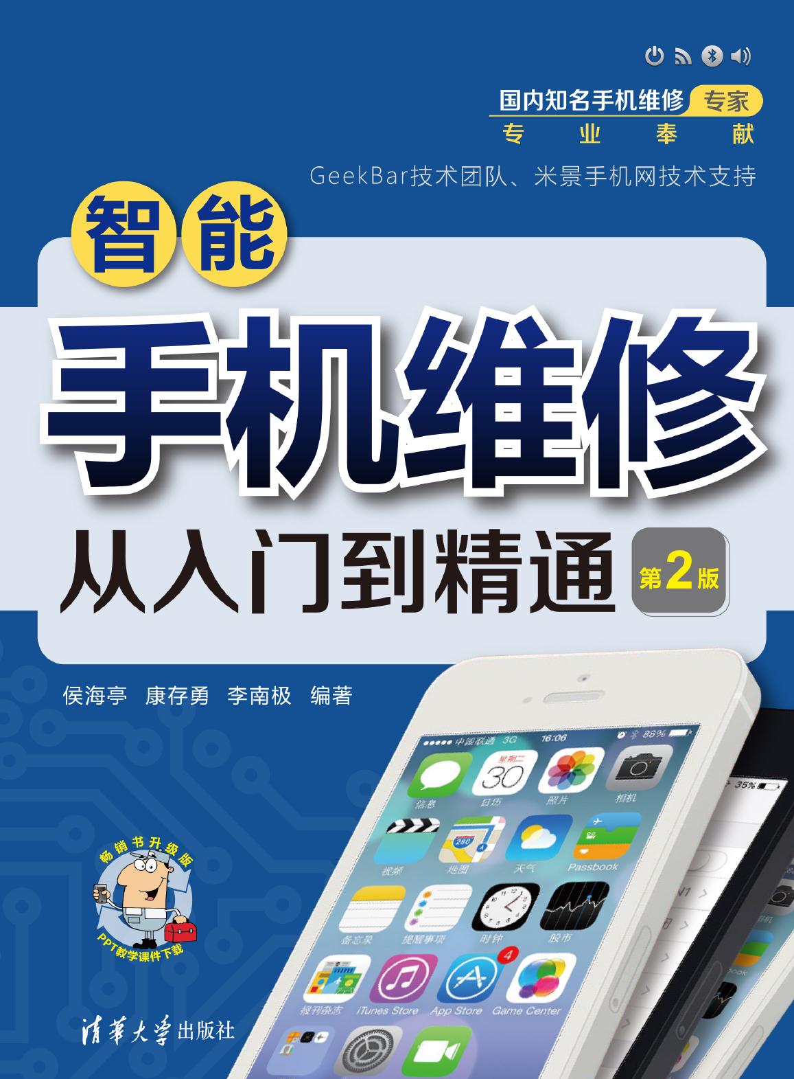 智能手机维修从入门到精通
