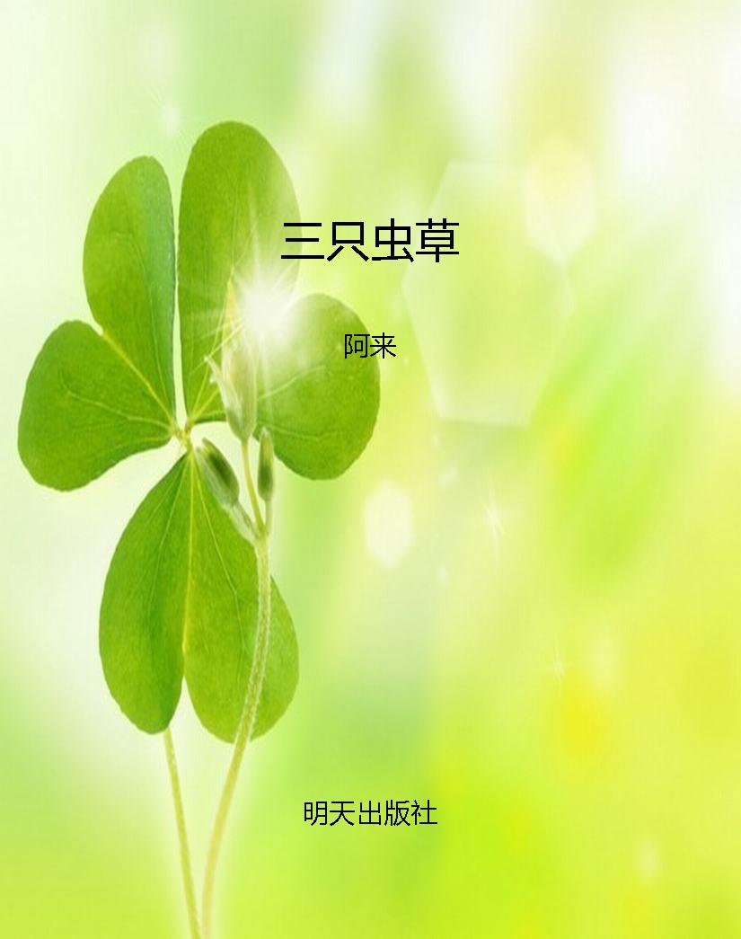 三只虫草