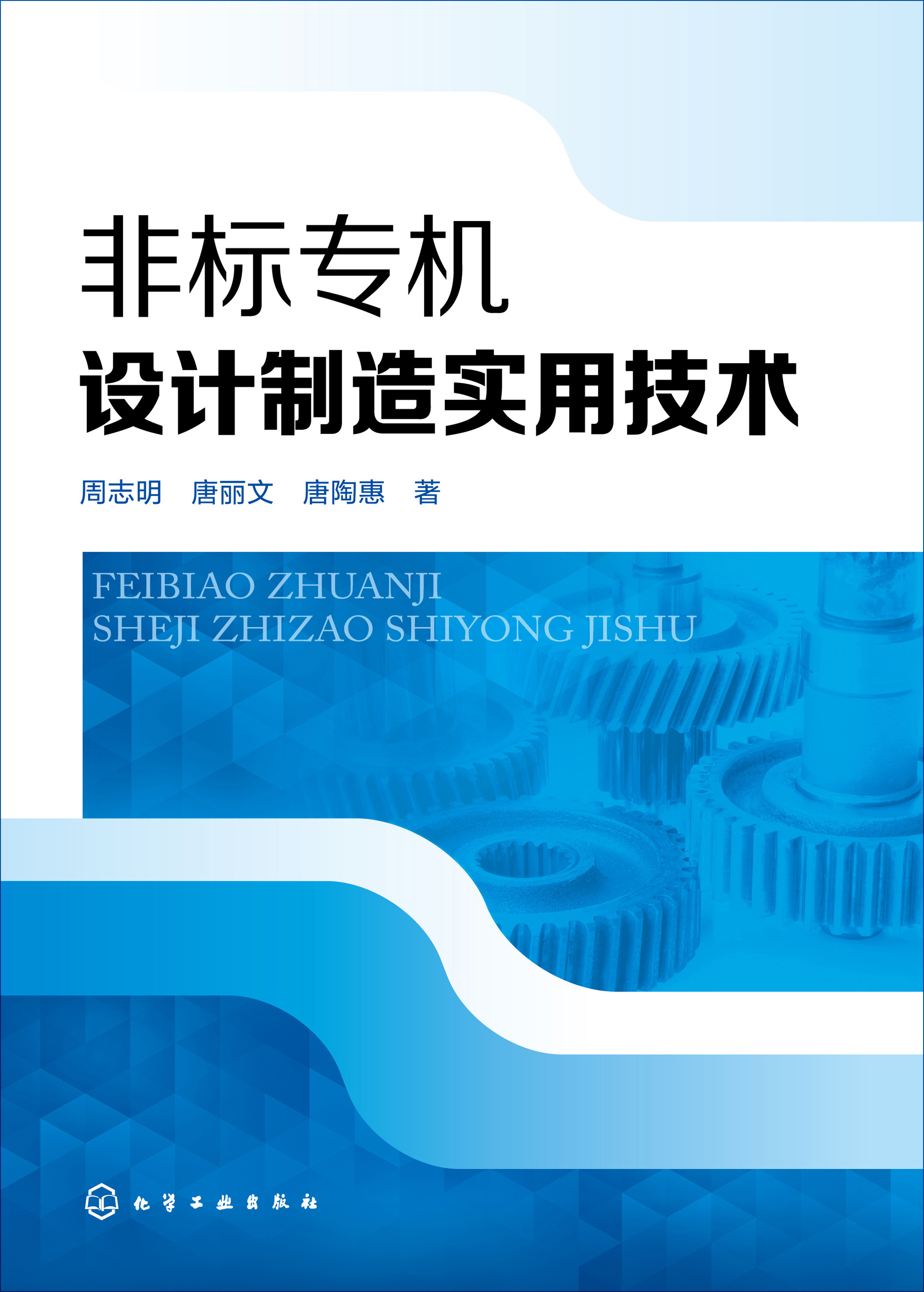 非标专机设计制造实用技术